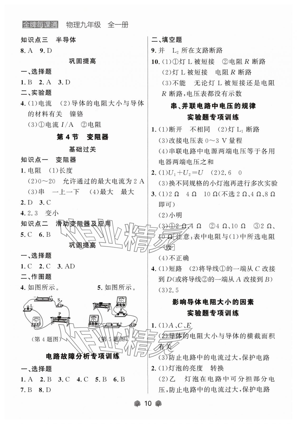 2024年点石成金金牌每课通九年级物理全一册人教版辽宁专版&nbsp;参考答案第10页