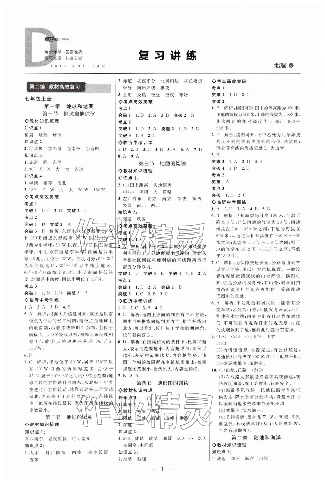 2025年全程导航初中总复习地理人教版临沂专版&nbsp;第1页