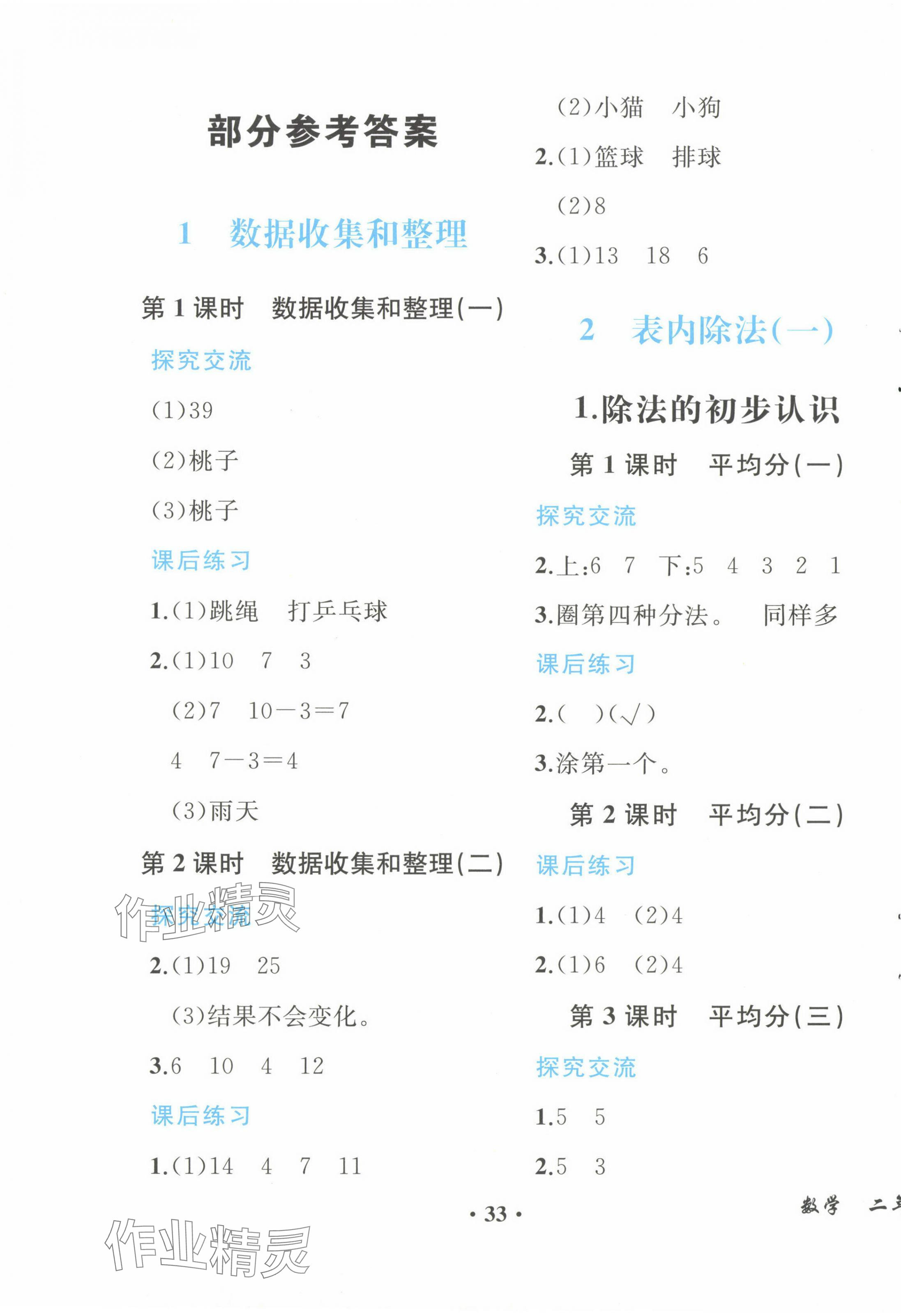 2024年人教金学典同步解析与测评二年级数学下册人教版重庆专版&nbsp;第1页