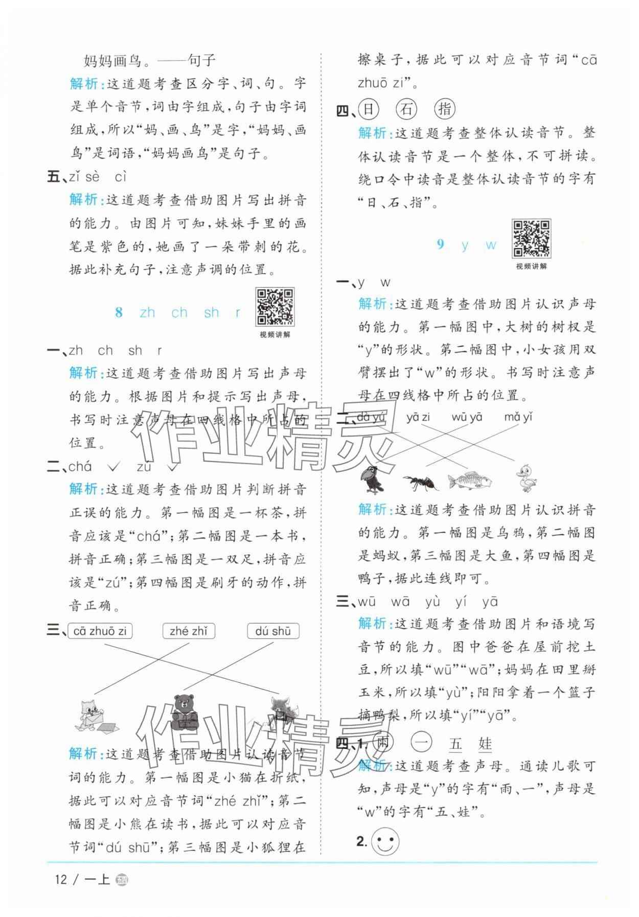 2025年阳光同学课时优化作业一年级语文上册人教版五四制&nbsp;参考答案第12页