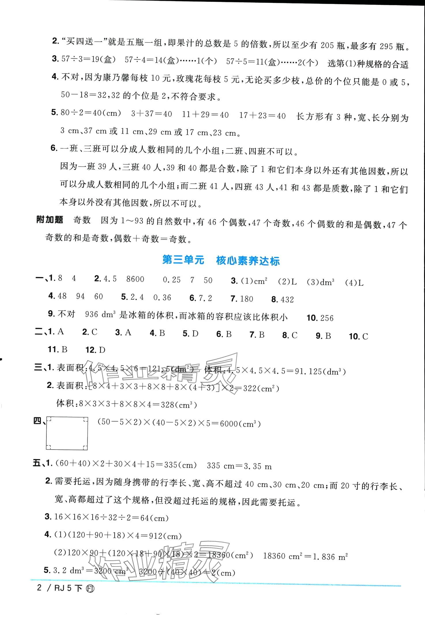 2024年阳光同学一线名师全优好卷五年级数学下册人教版福建专版&nbsp;第2页
