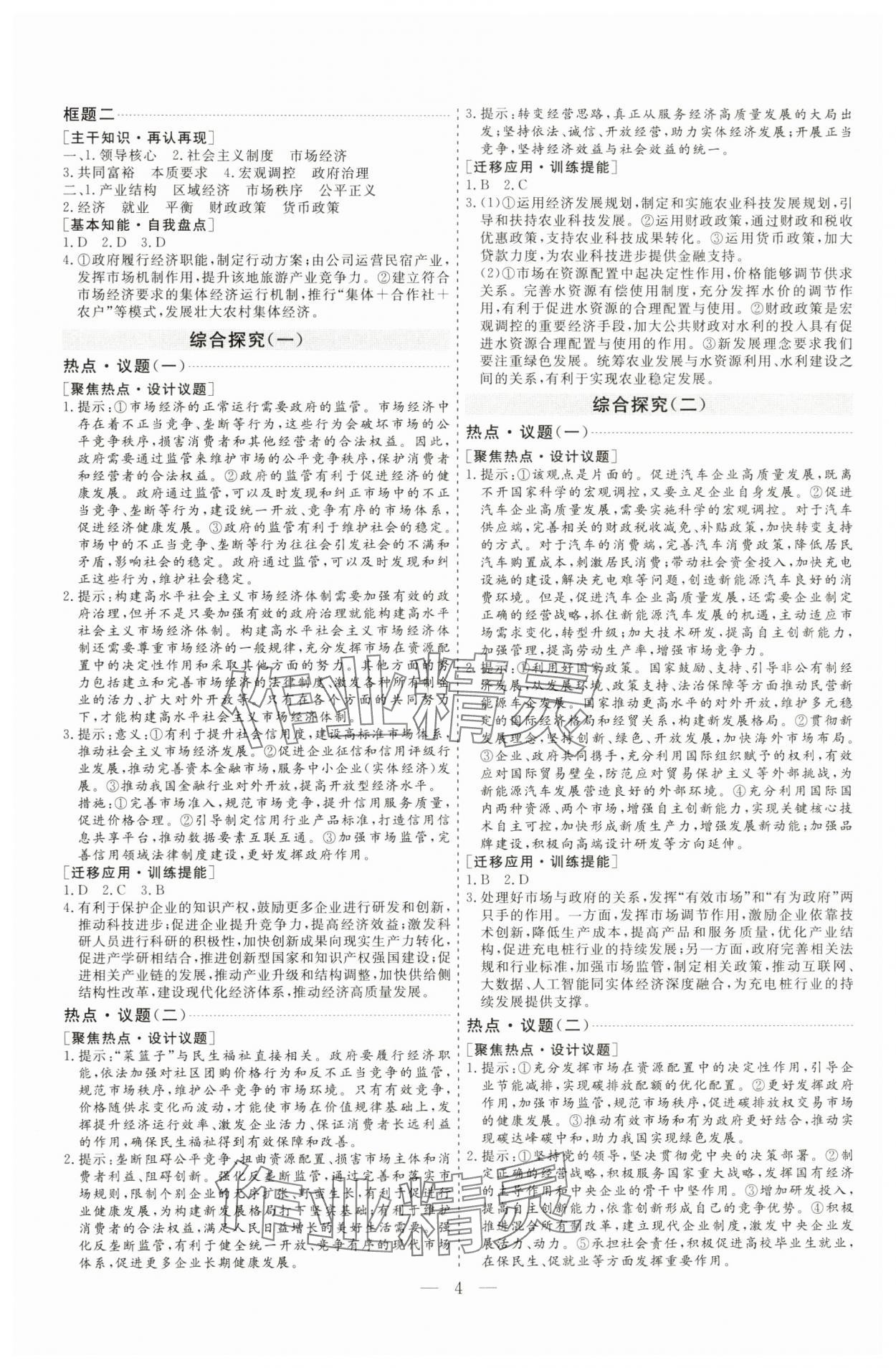 2025年高考总复习指导新高考新启航高三道德与法治全一册人教版&nbsp;参考答案第4页