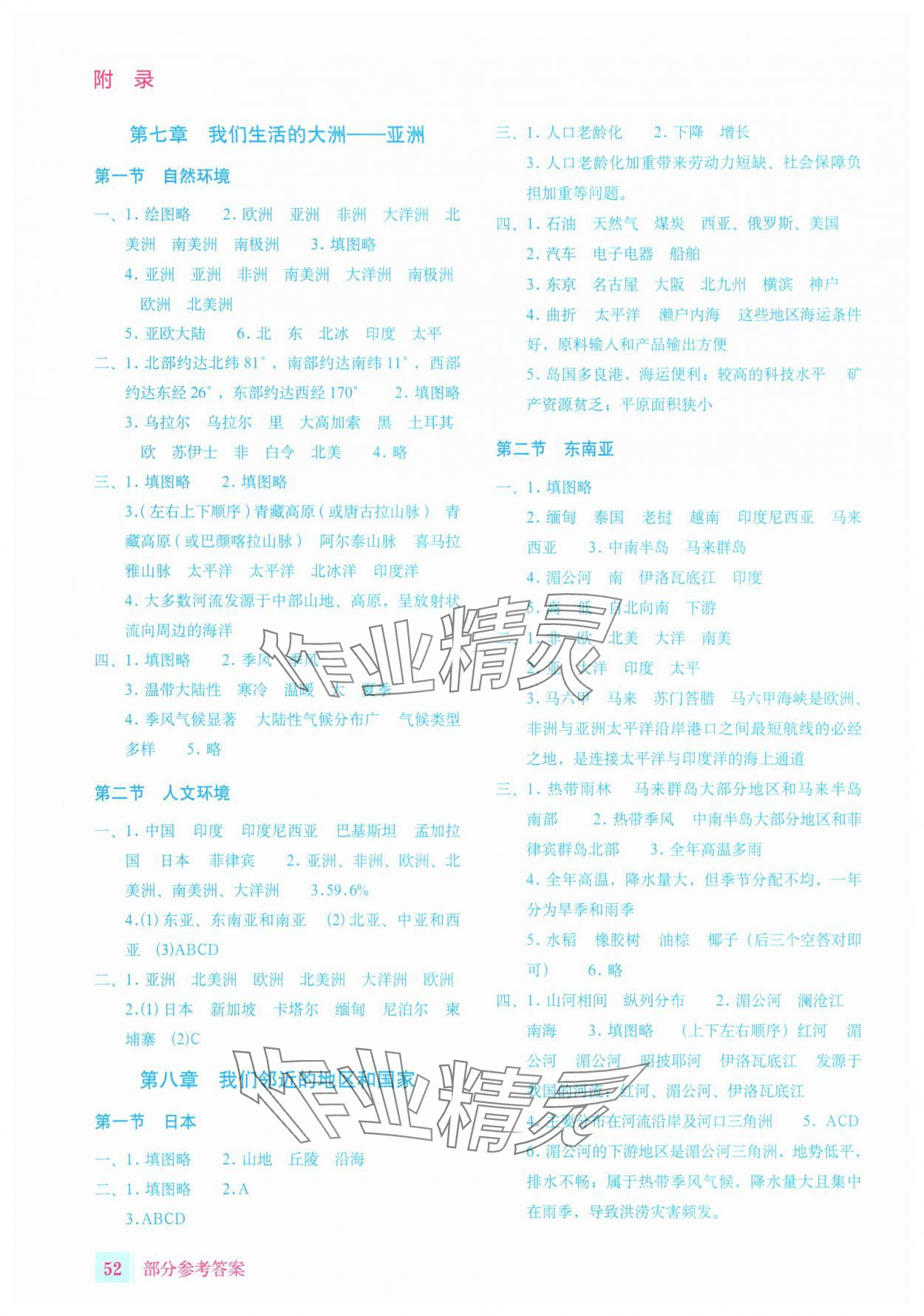 2025年填充图册星球地图出版社七年级地理下册人教版宁夏专版&nbsp;参考答案第1页