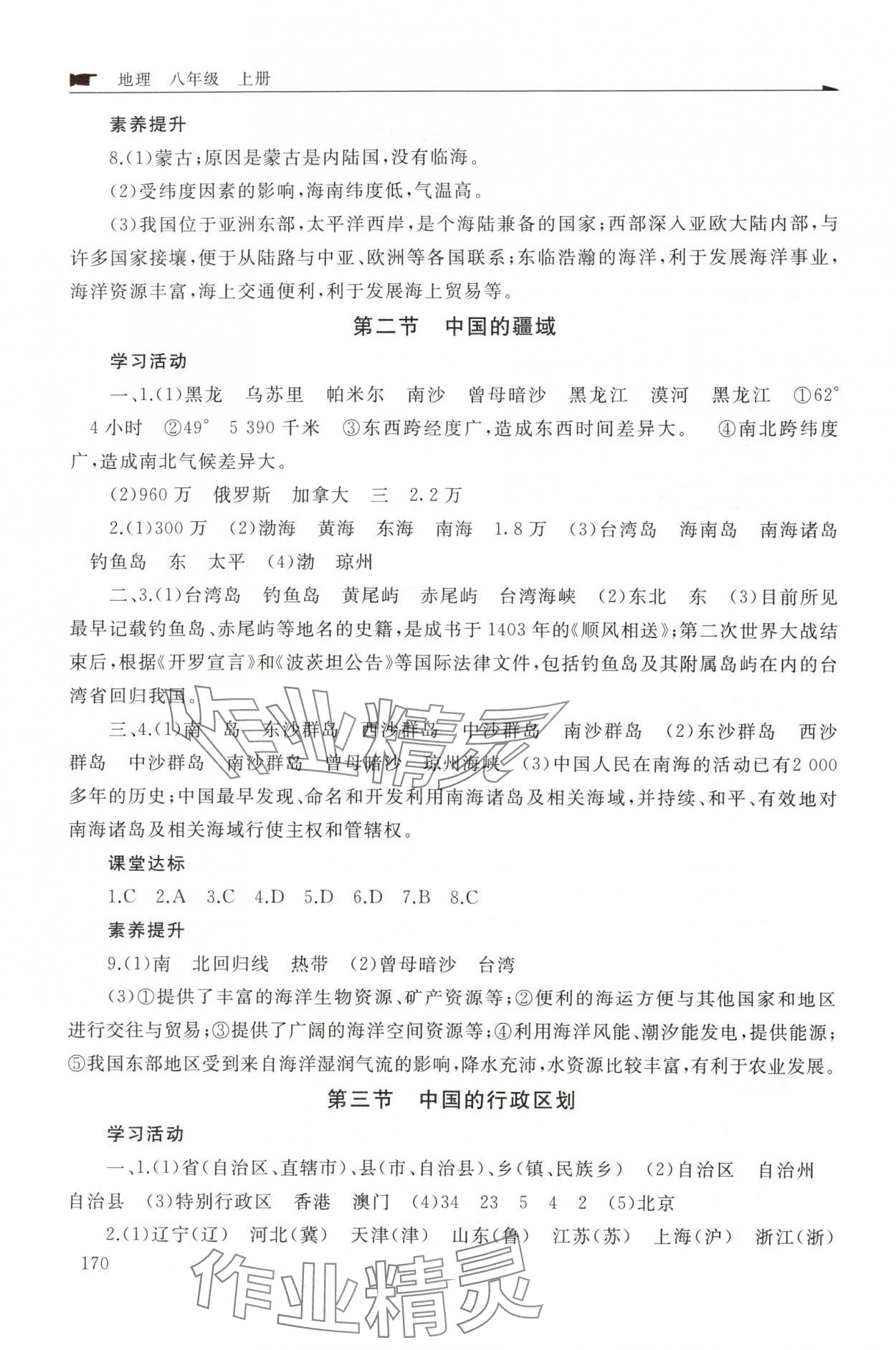 2025年新课程助学丛书八年级地理上册商务星球版&nbsp;参考答案第2页