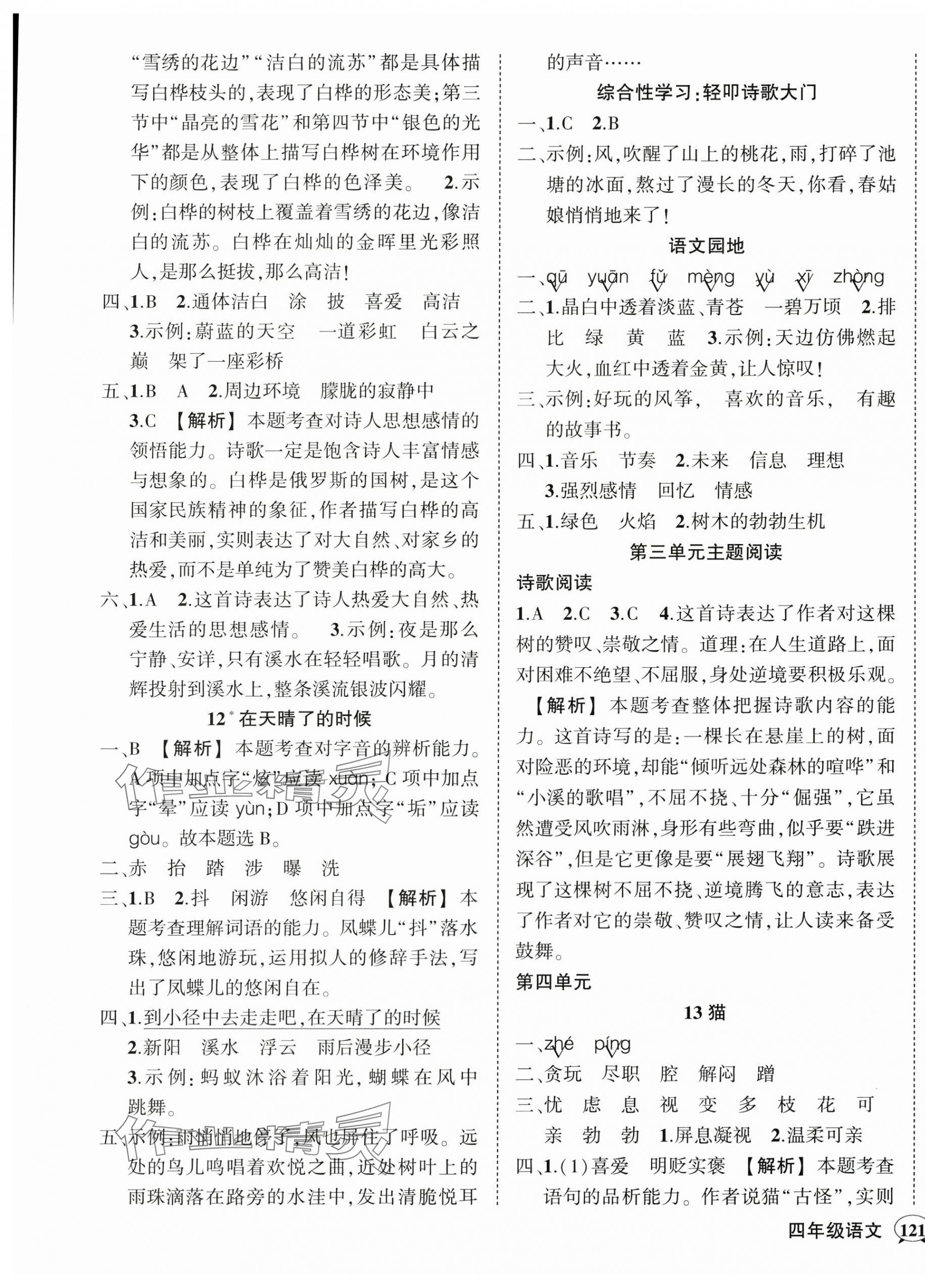 2024年状元成才路创优作业100分四年级语文下册人教版湖北专版&nbsp;参考答案第5页