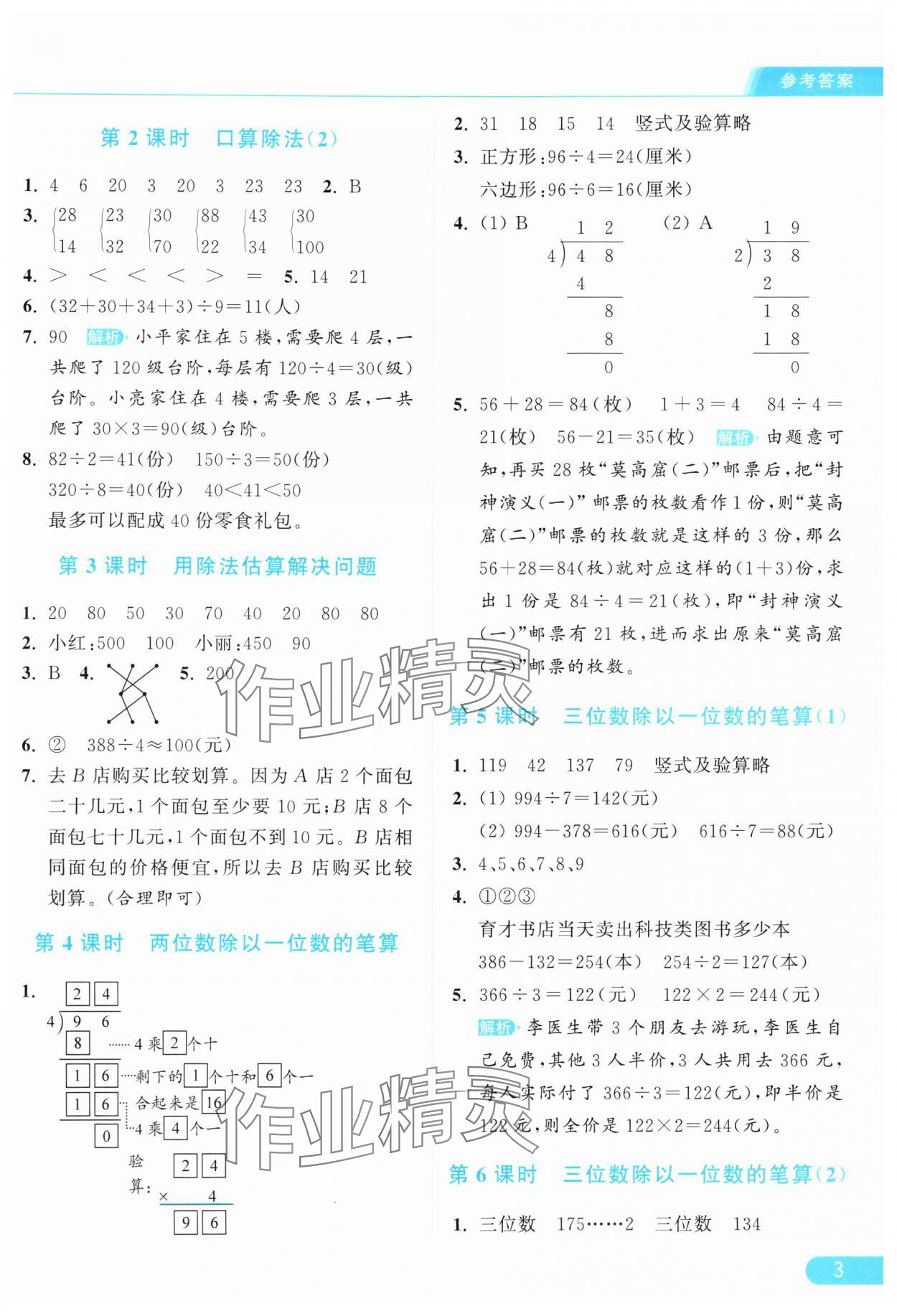 2025年亮点给力提优课时作业本三年级数学下册人教版&nbsp;参考答案第3页