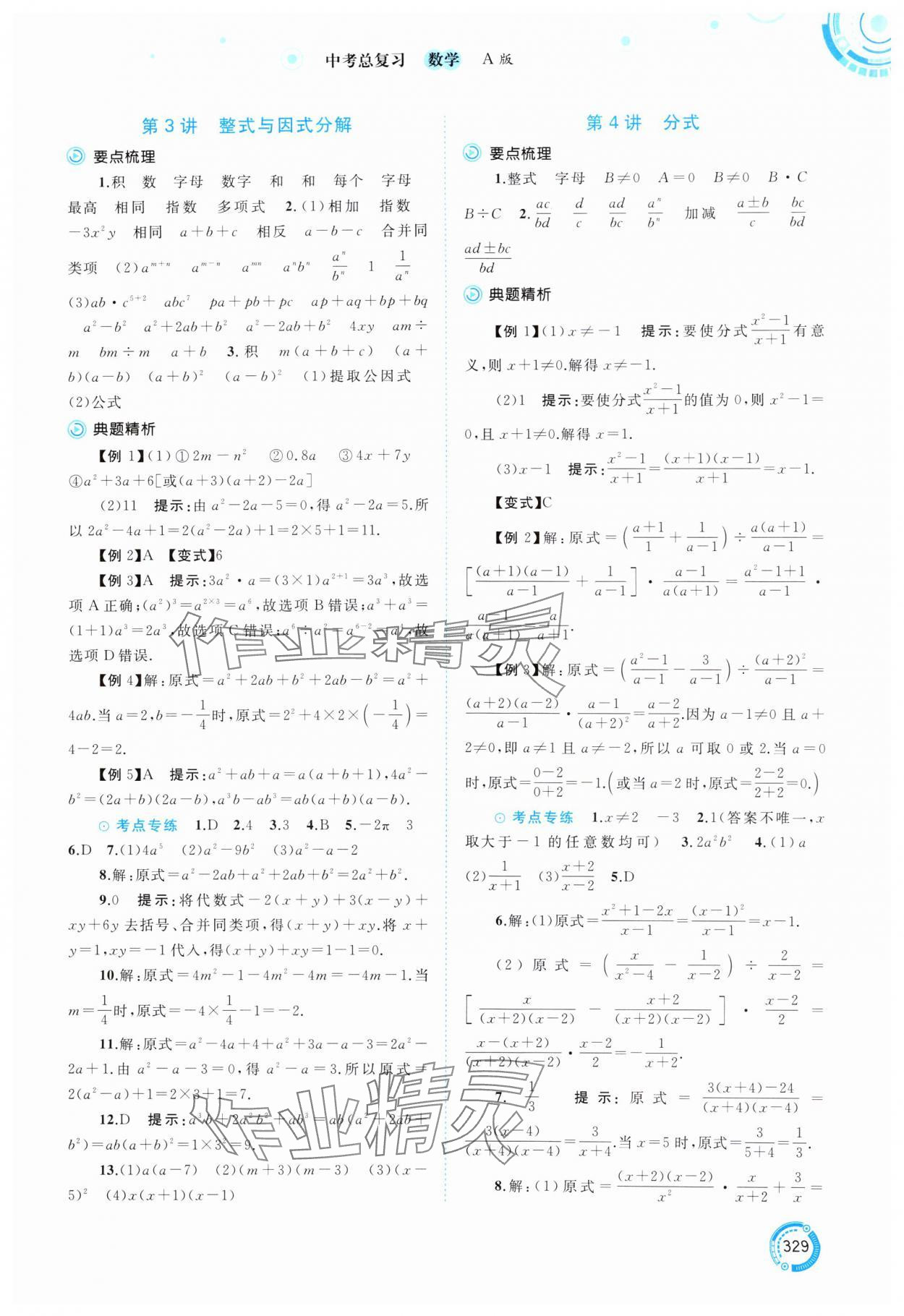 2025年中考先锋中考总复习数学&nbsp;参考答案第2页