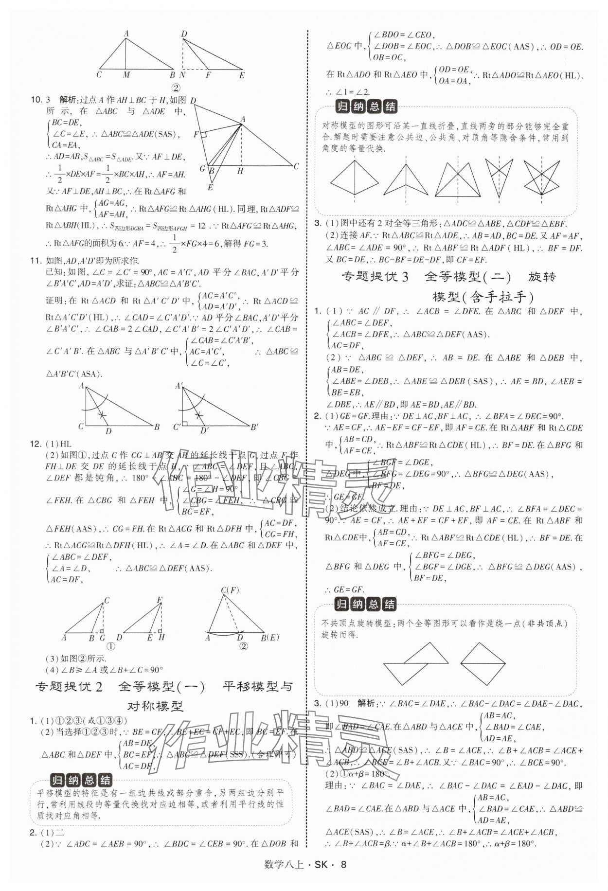 2025年经纶学典学霸题中题八年级数学上册苏科版&nbsp;第8页
