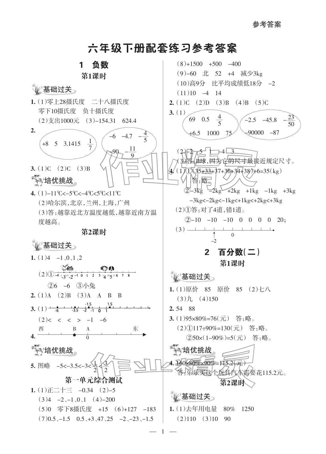 2026年配套练习与检测六年级数学下册人教版&nbsp;参考答案第1页