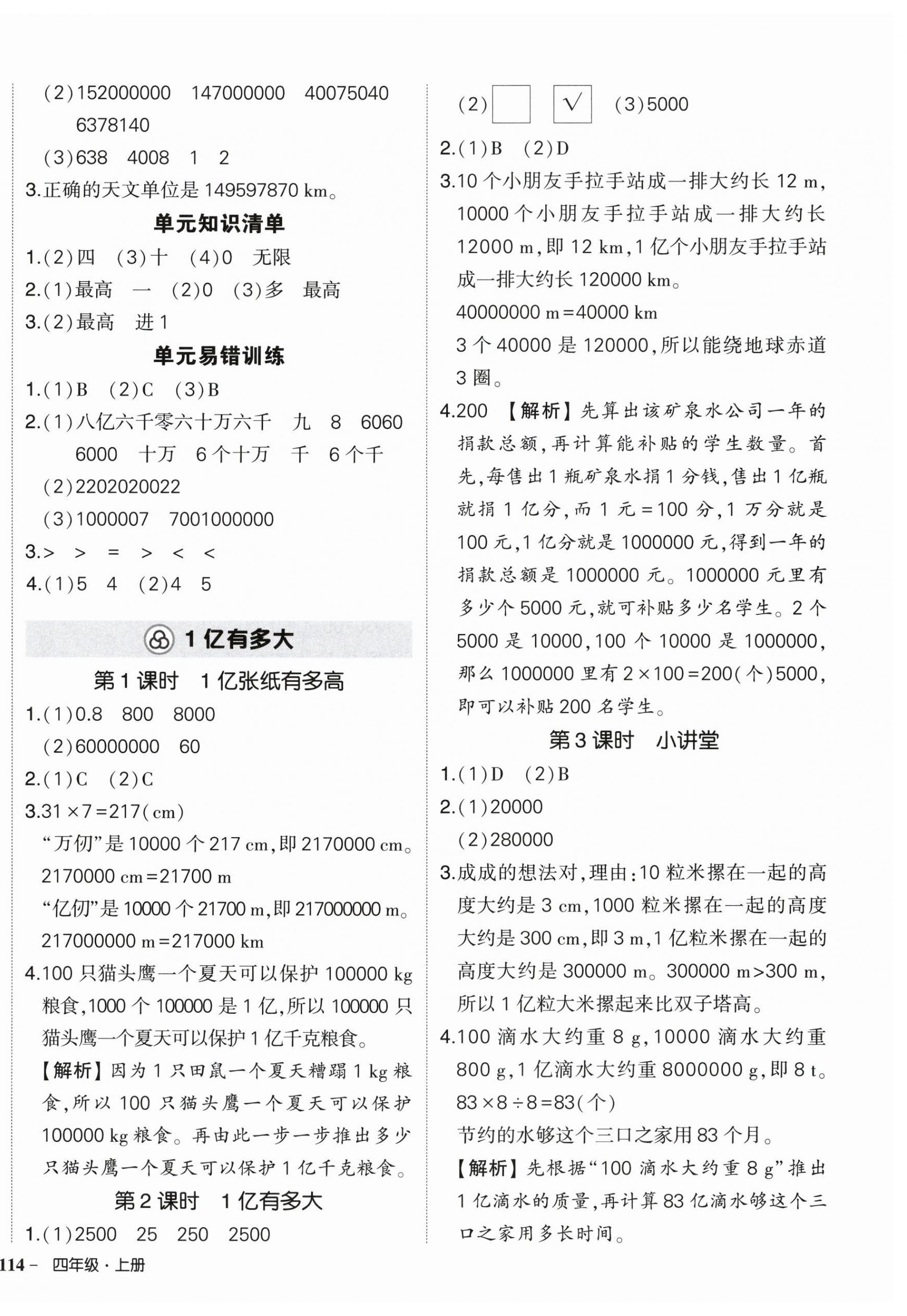 2026年状元成才路创优作业100分四年级数学上册人教版湖北专版&nbsp;参考答案第4页