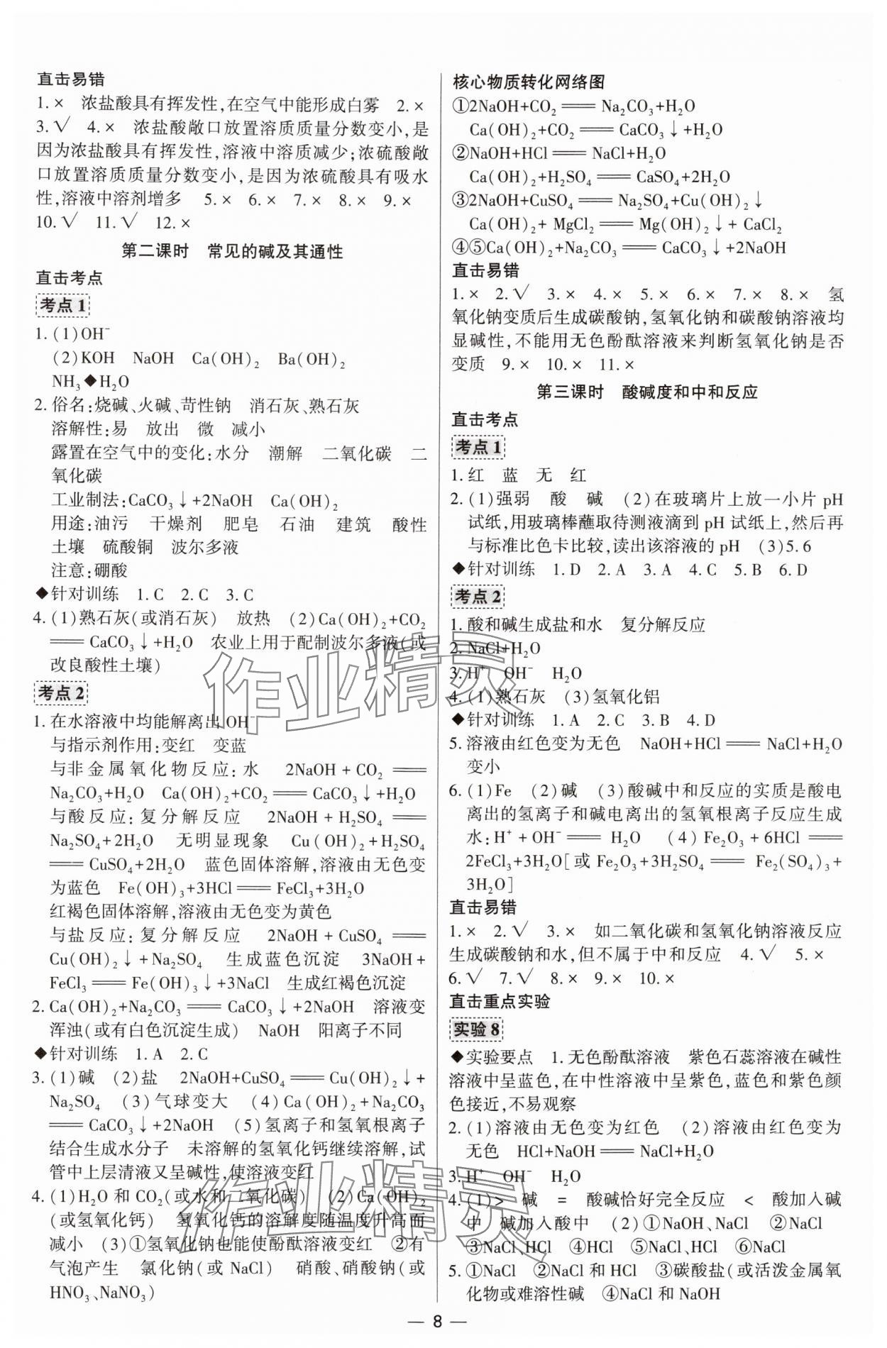 2024年直击中考初中全能优化复习化学中考包头专版&nbsp;参考答案第8页