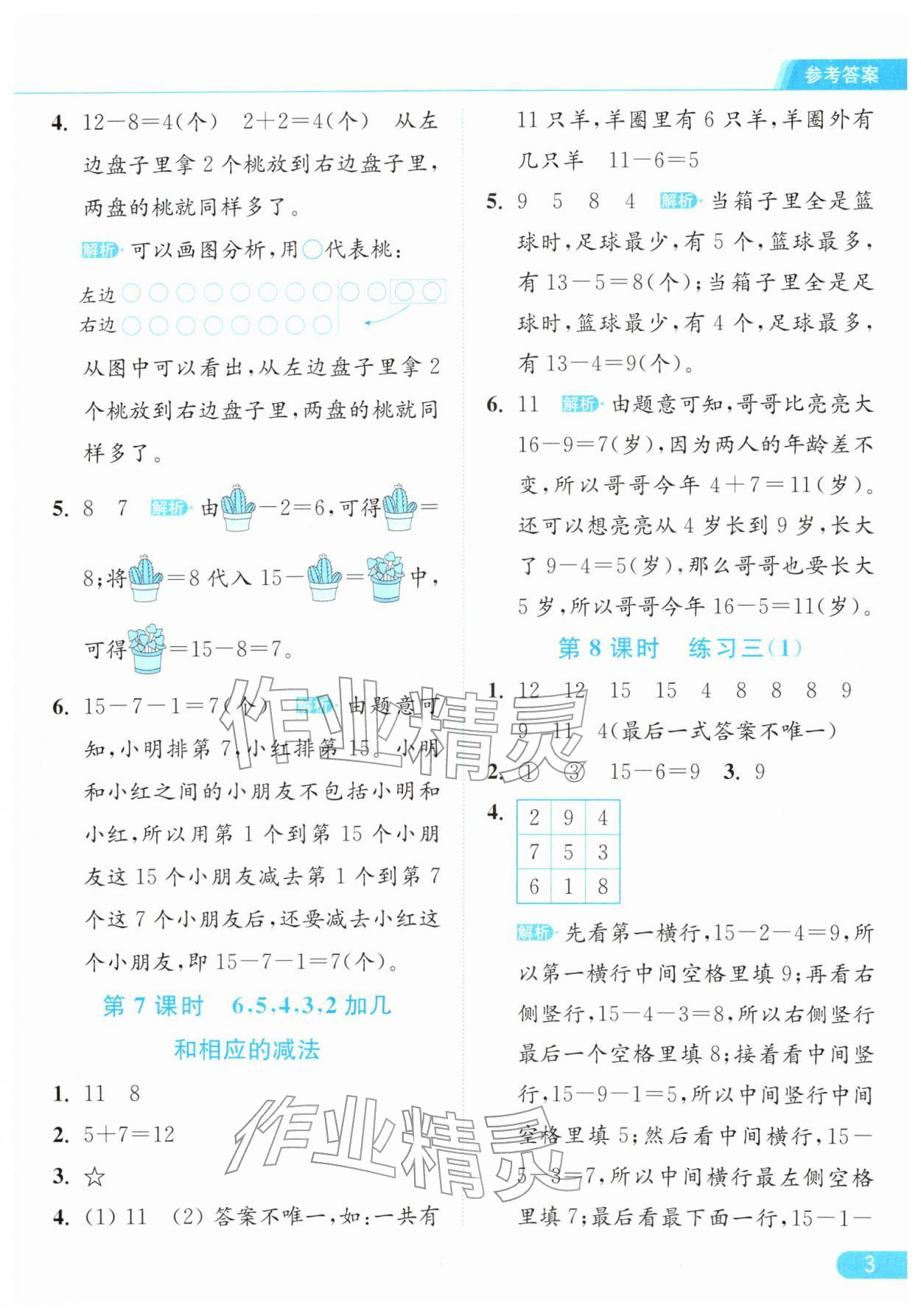 2026年亮点给力提优课时作业本一年级数学下册江苏版&nbsp;参考答案第3页