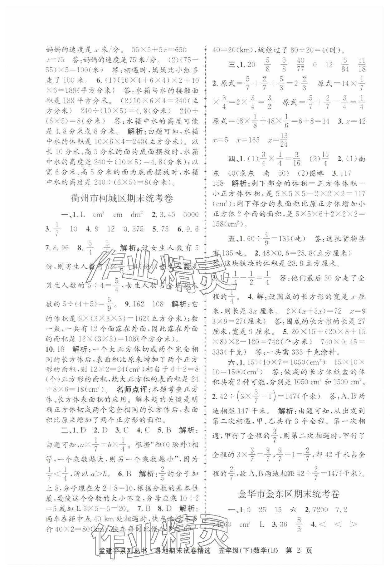 2024年孟建平各地期末试卷精选五年级数学下册北师大版&nbsp;第2页
