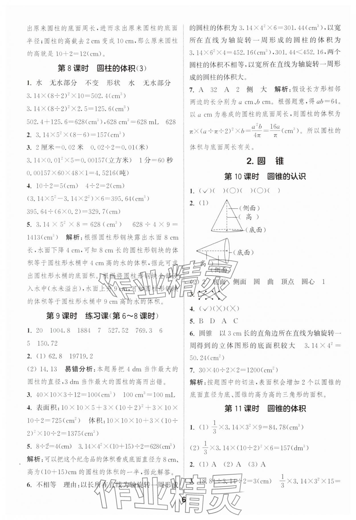 2025年通成学典课时作业本六年级数学下册人教版浙江专版&nbsp;第6页