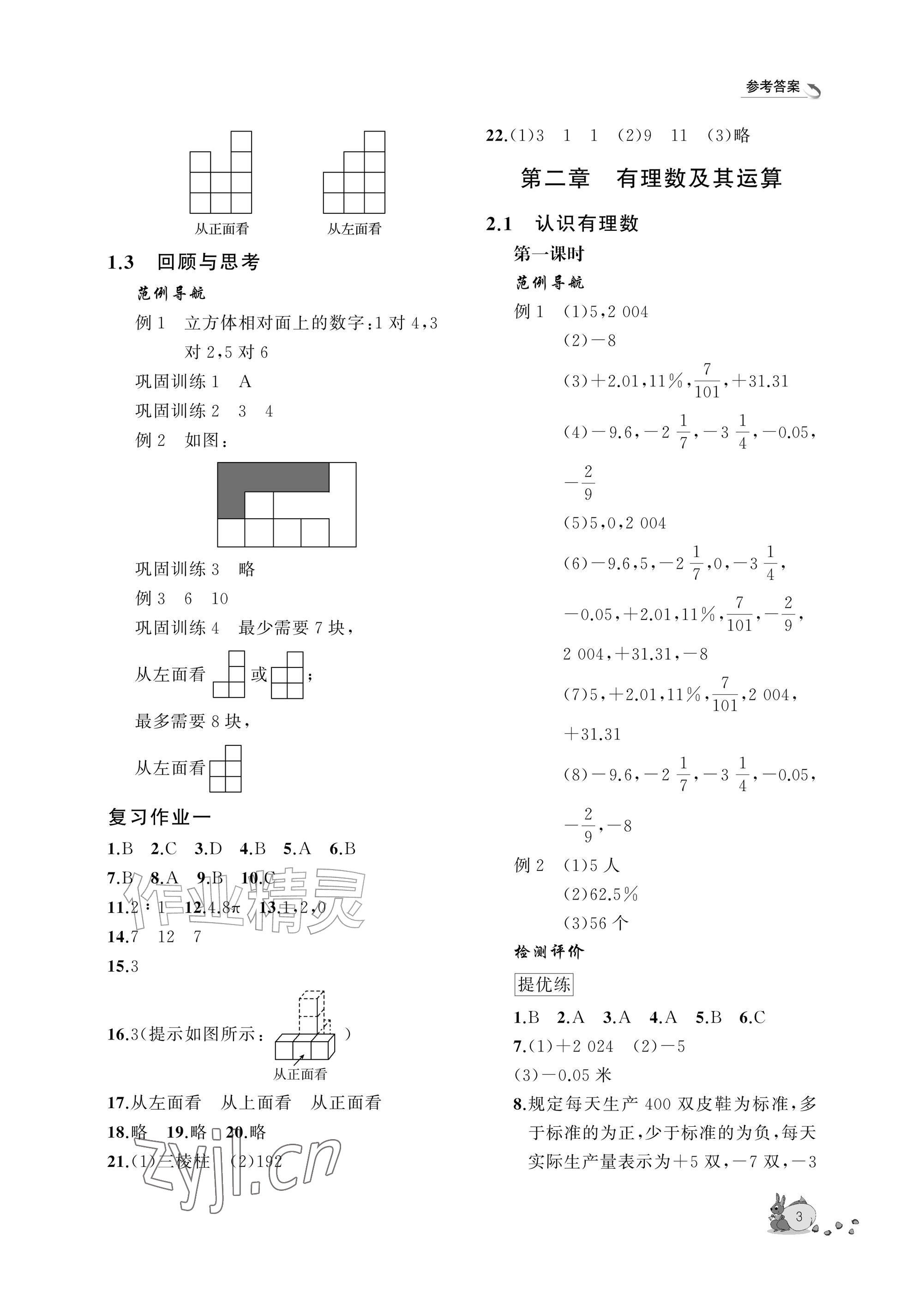 2026年新课程助学丛书七年级数学上册北师大版&nbsp;参考答案第3页