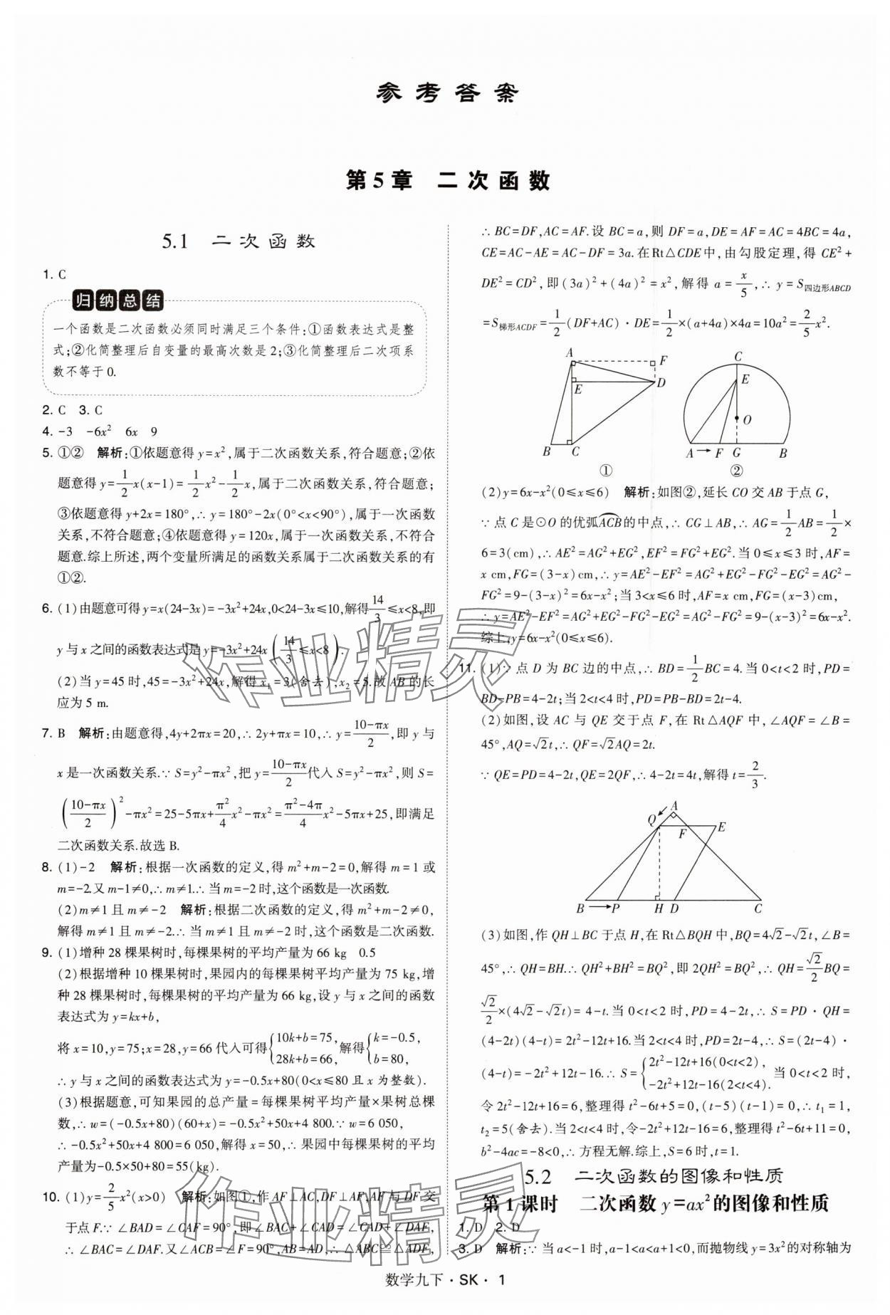 2025年经纶学典学霸题中题九年级数学下册苏科版&nbsp;参考答案第1页