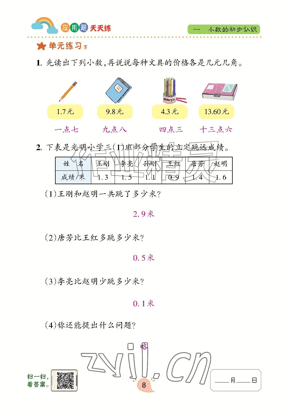 2026年应用题天天练青岛出版社四年级数学上册青岛版&nbsp;参考答案第8页