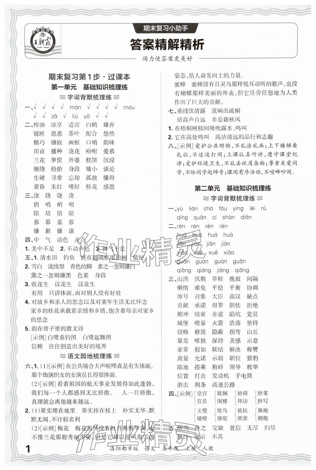 2024年王朝霞各地期末试卷精选五年级语文上册人教版洛阳专版&nbsp;参考答案第1页