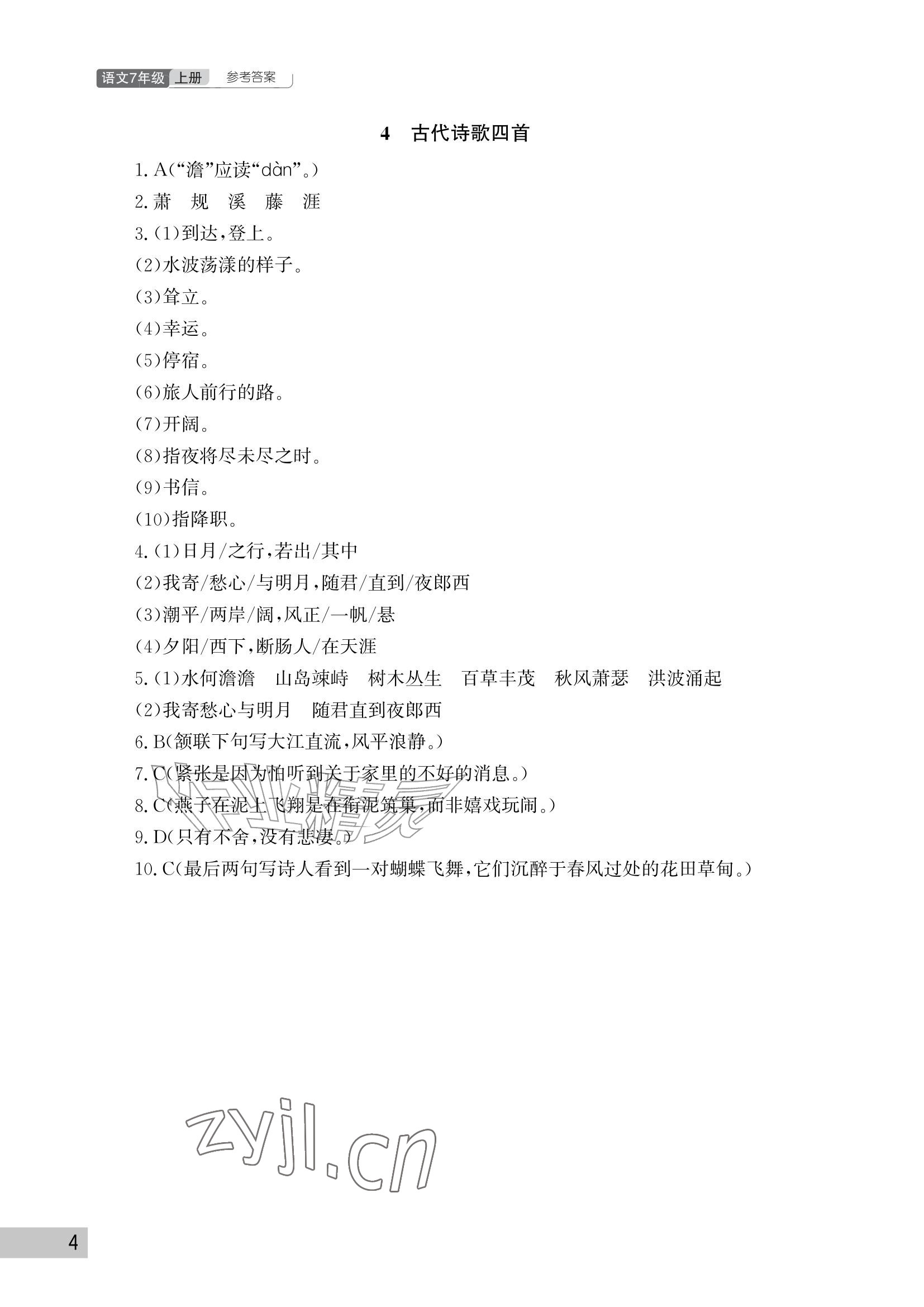2026年课堂作业武汉出版社七年级语文上册人教版&nbsp;参考答案第4页