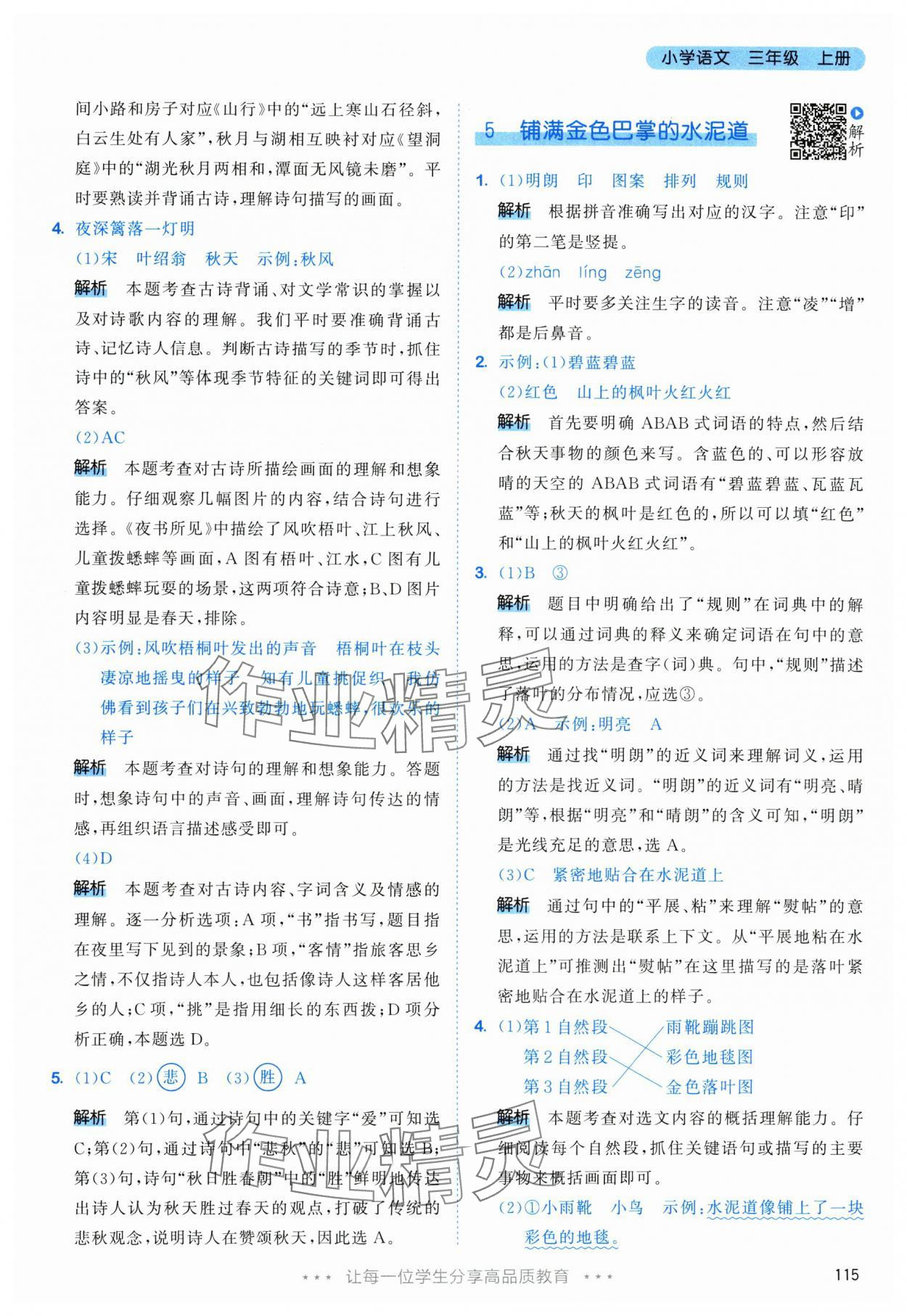 2025年53天天练三年级语文上册人教版&nbsp;参考答案第7页