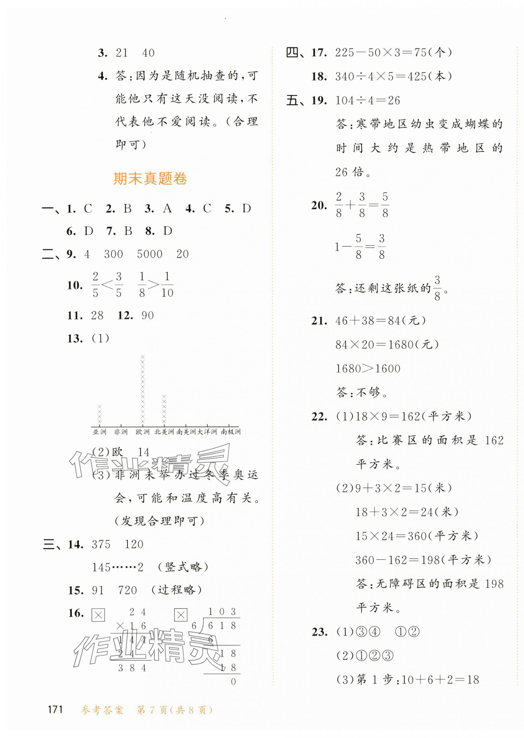 2025年53天天练三年级数学下册北师大版&nbsp;参考答案第7页