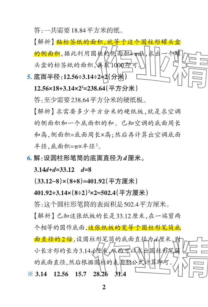 2024年小学学霸作业本六年级数学下册青岛版山东专版&nbsp;参考答案第26页