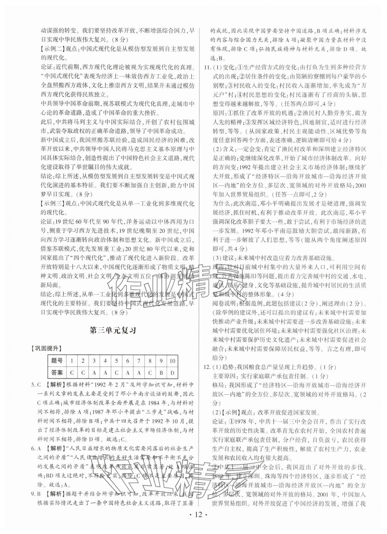 2025年考点跟踪同步训练八年级历史下册人教版深圳专版&nbsp;第12页