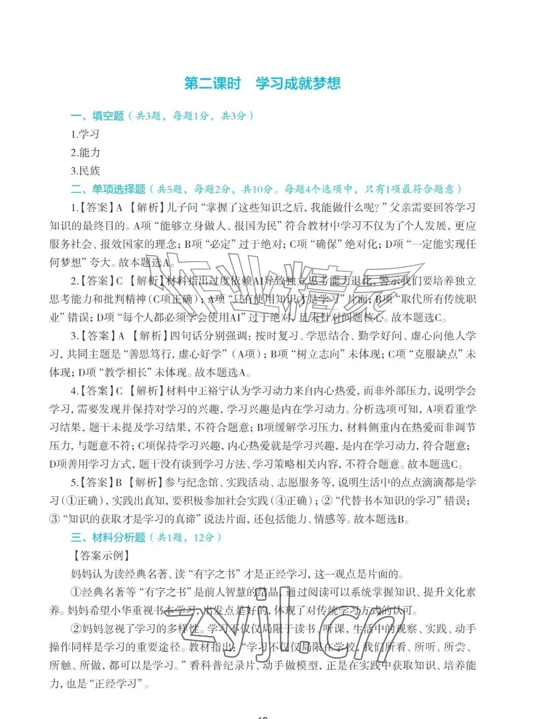 2026年知识与能力训练七年级道德与法治上册人教版&nbsp;参考答案第12页