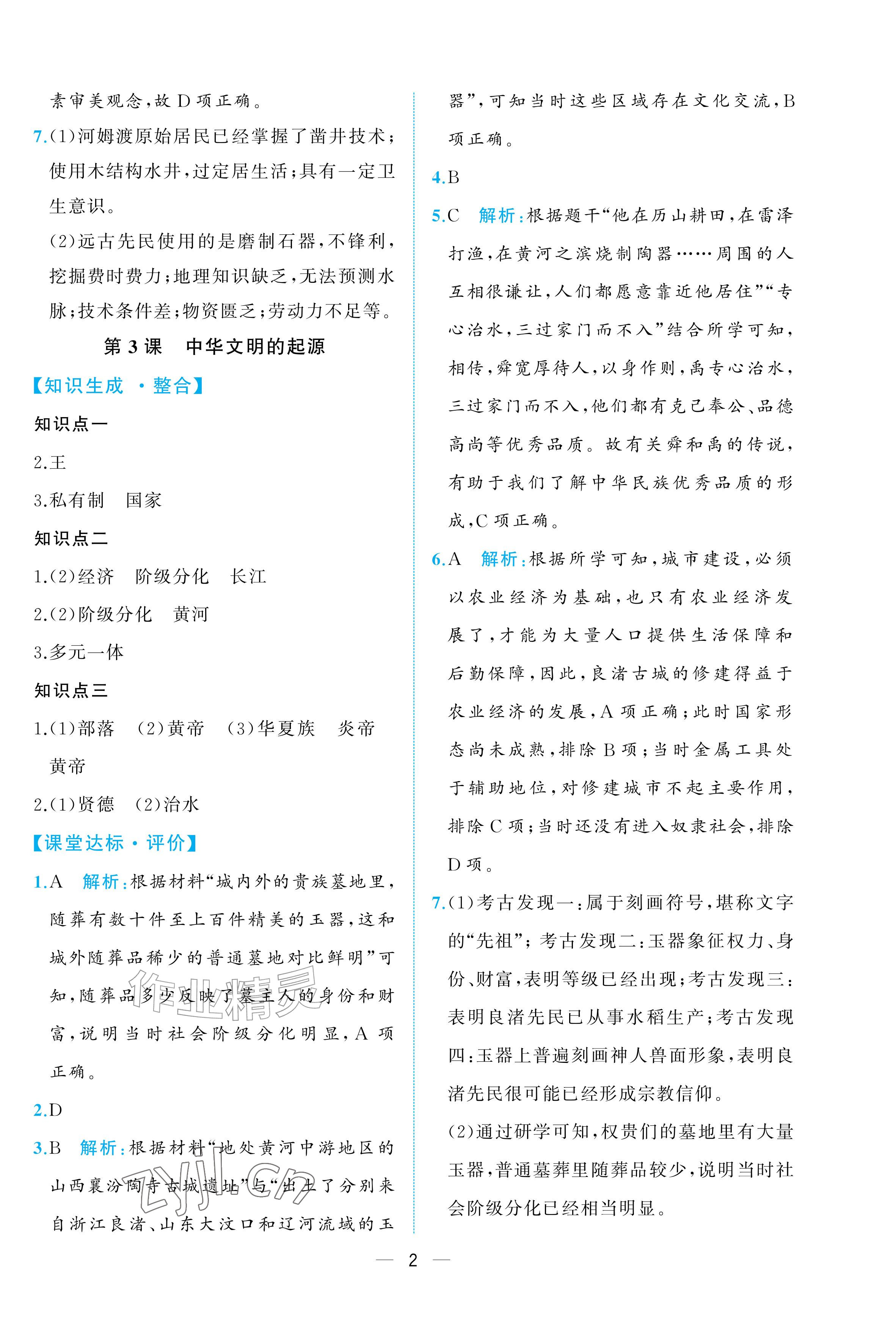 2026年人教金学典同步解析与测评七年级历史上册人教版重庆专版&nbsp;参考答案第2页