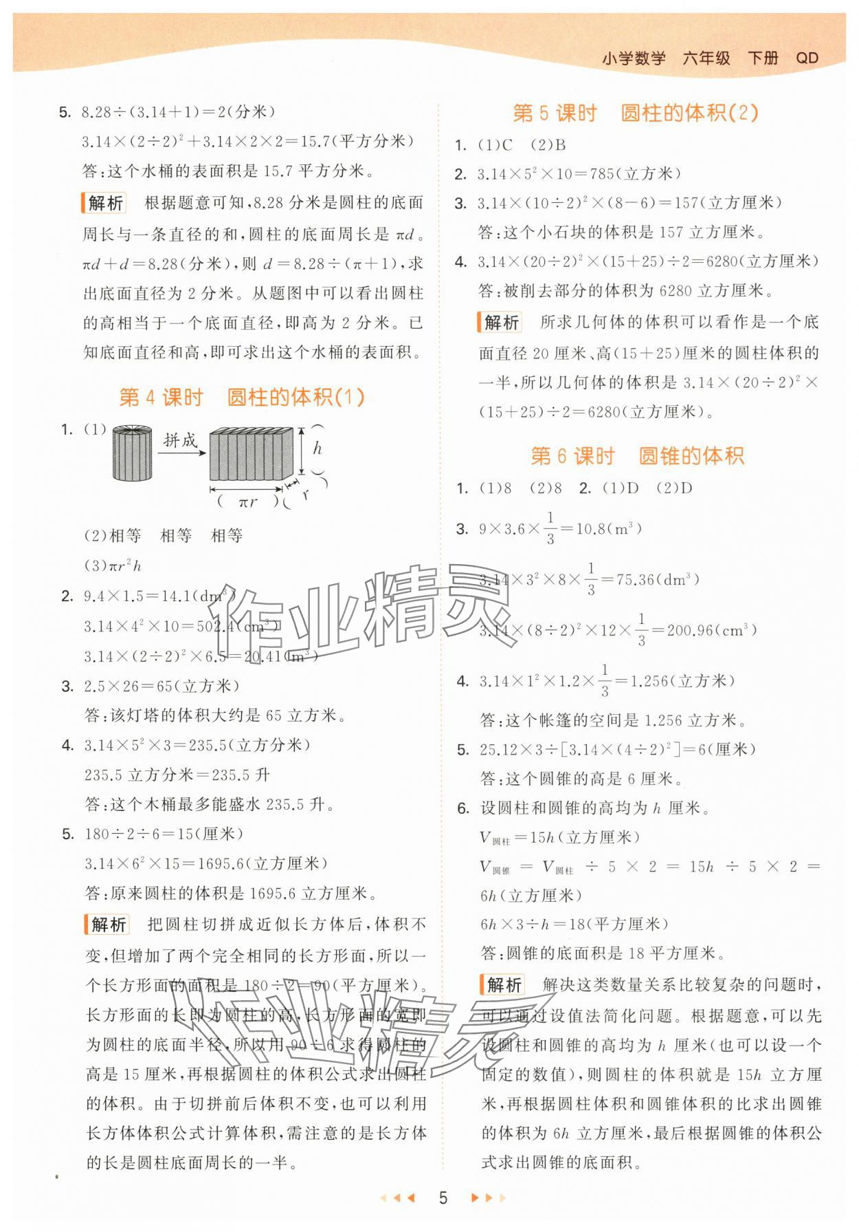 2024年53天天练六年级数学下册青岛版&nbsp;第5页