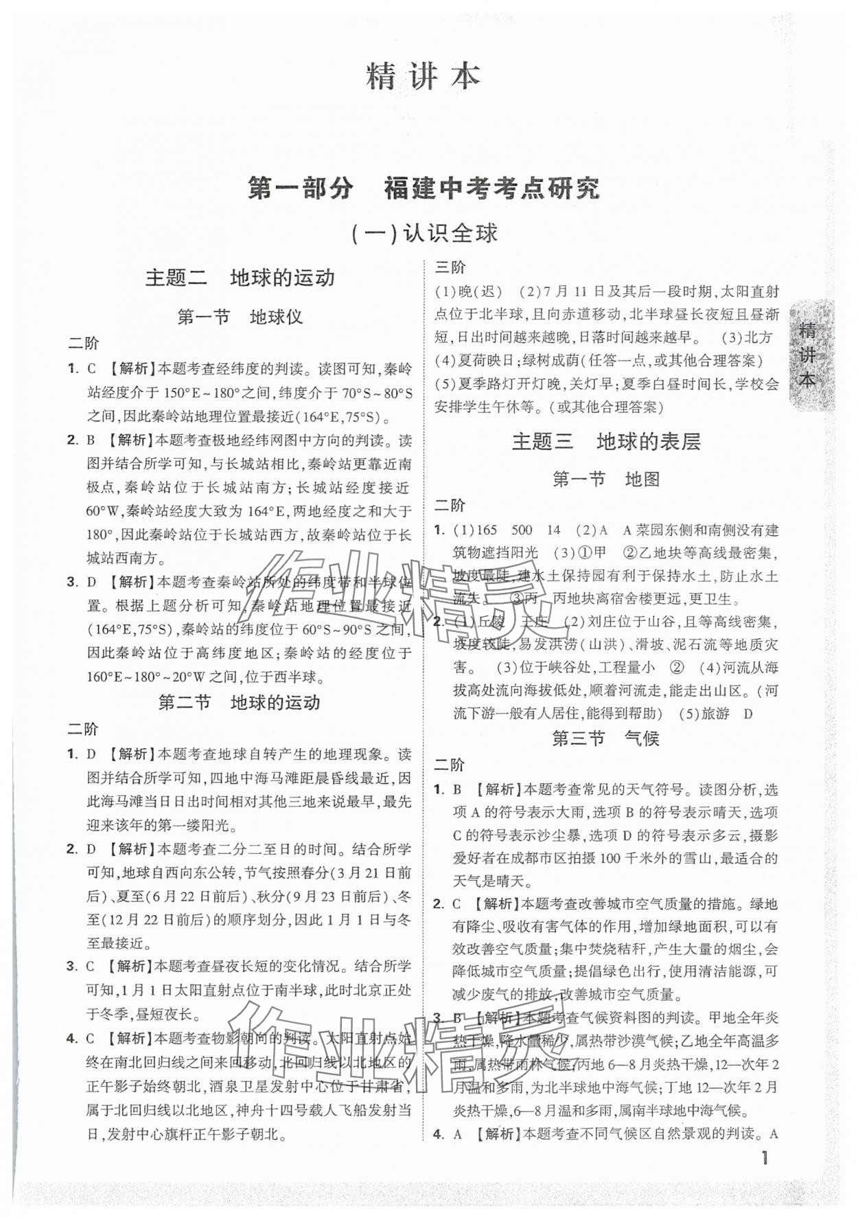2025年万唯中考试题研究地理福建专版&nbsp;参考答案第1页