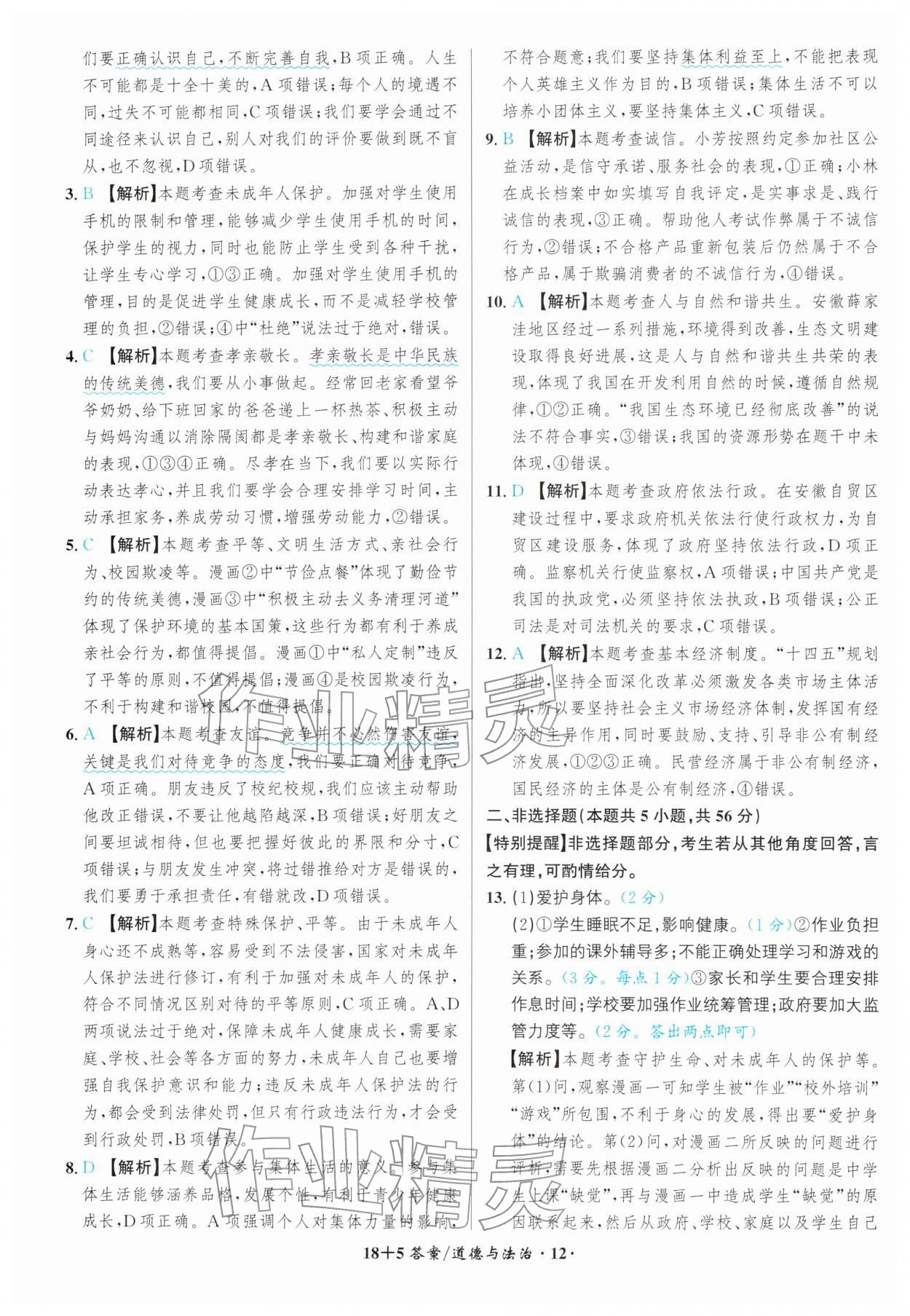 2026年中考试题精编安徽师范大学出版社道德与法治人教版安徽专版&nbsp;第12页