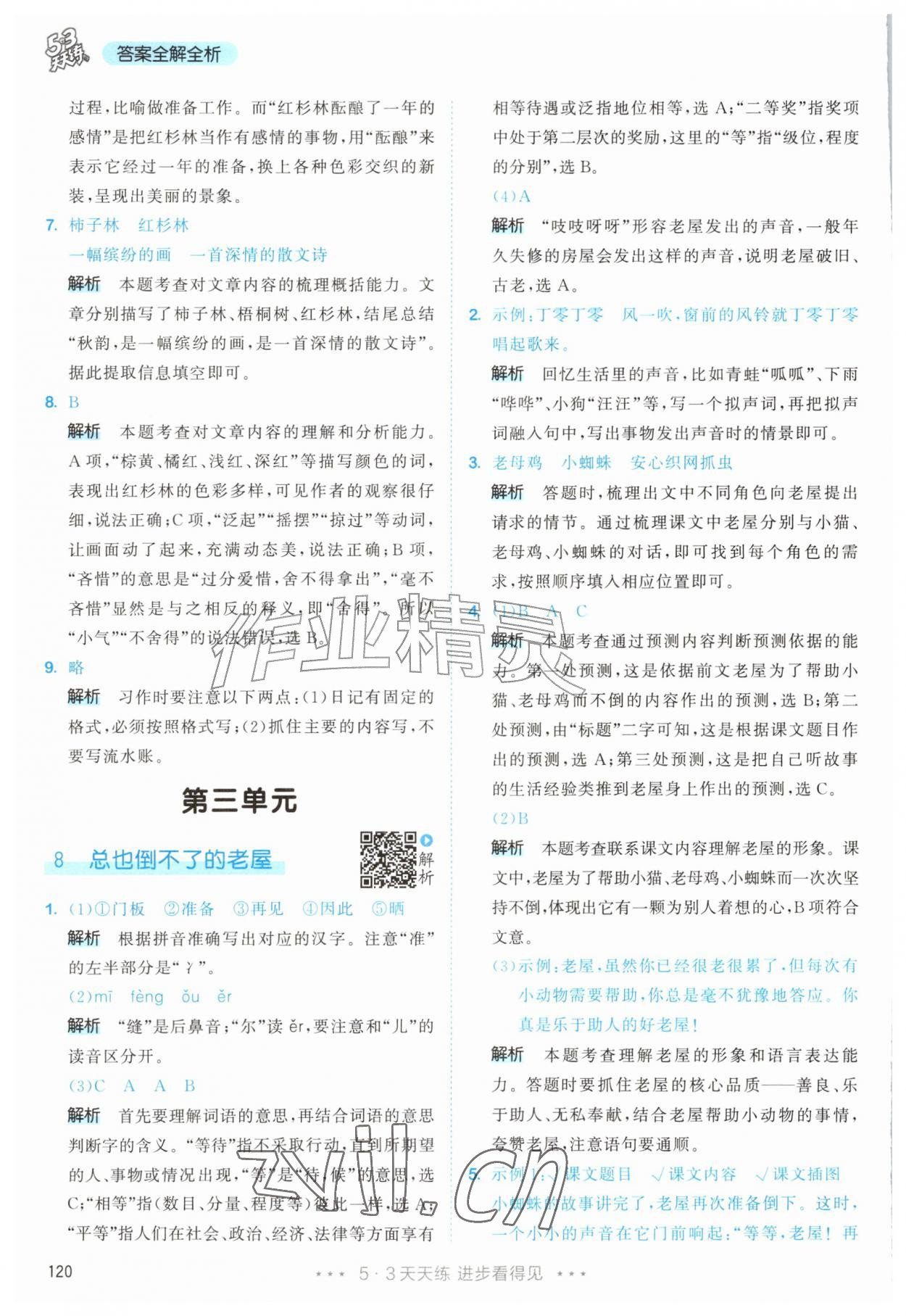 2026年53天天练三年级语文上册人教版&nbsp;第12页