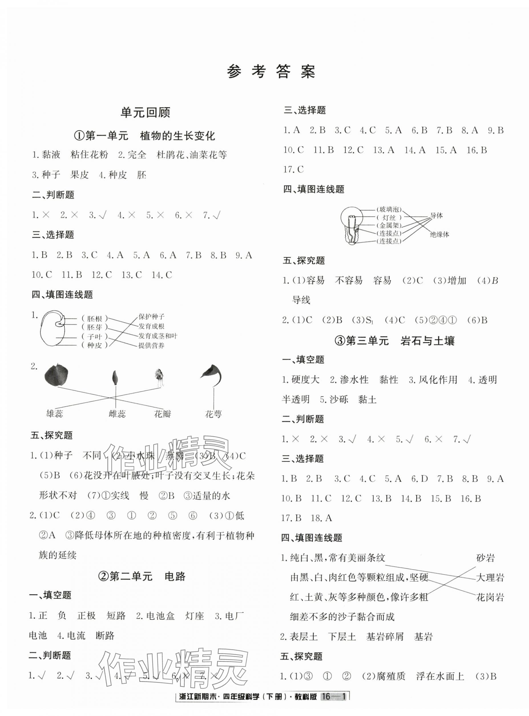 2025年励耘书业浙江新期末四年级科学下册教科版&nbsp;第1页