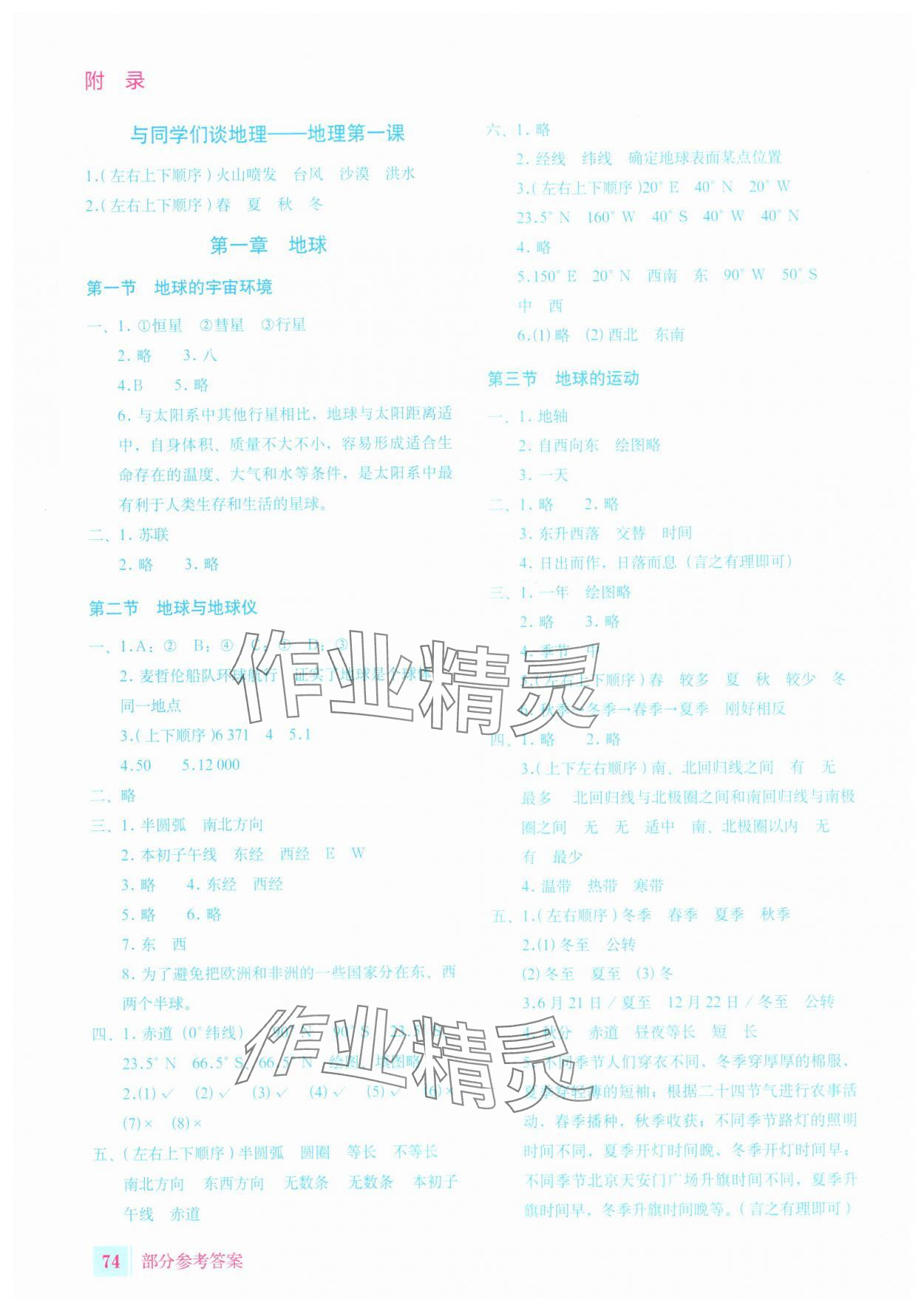 2025年填充图册星球地图出版社七年级地理上册人教版宁夏专版&nbsp;参考答案第1页