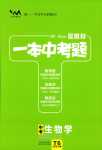 2024年一本中考題生物中考