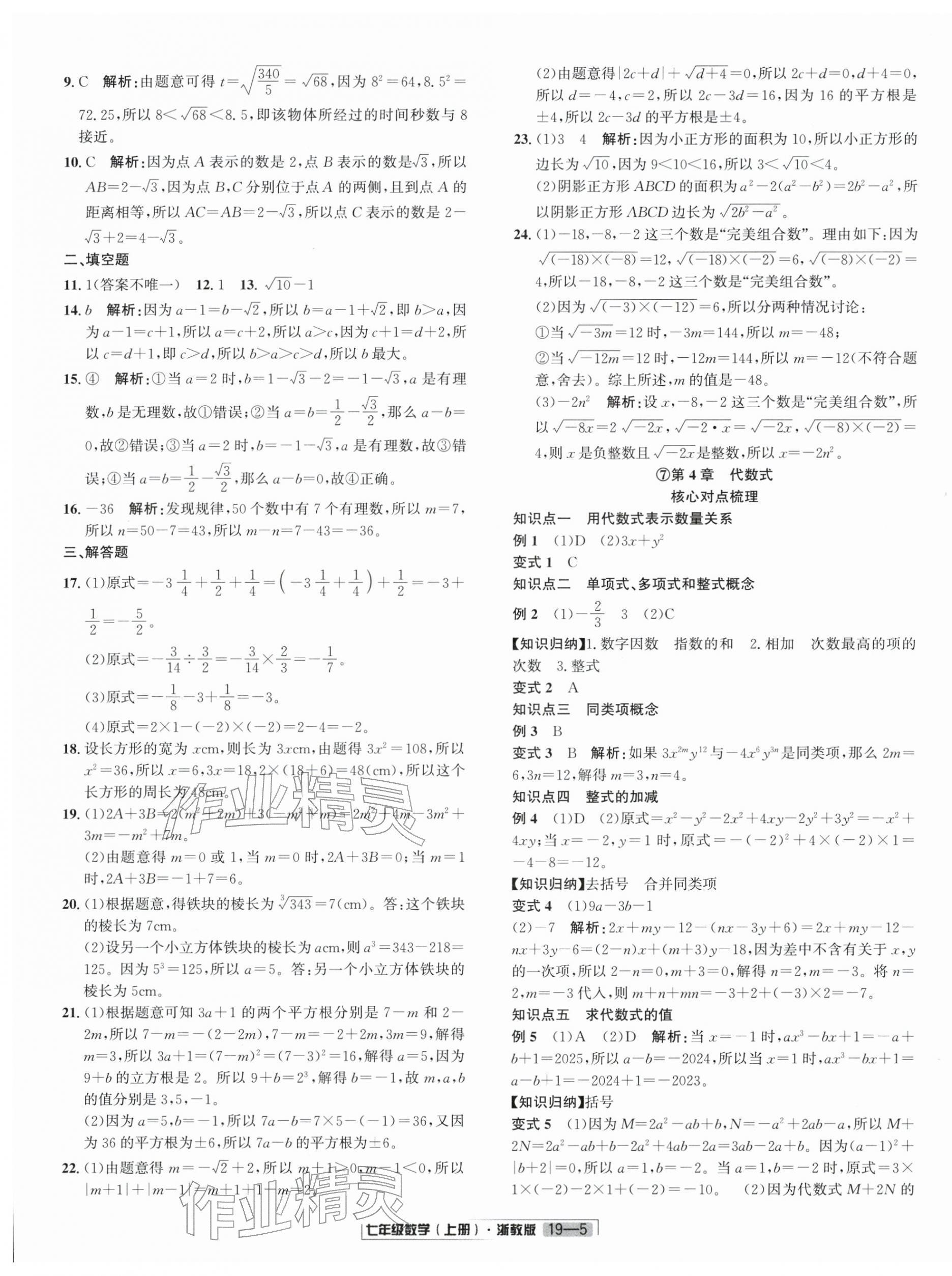 2025年浙江新期末七年级数学上册浙教版&nbsp;参考答案第5页