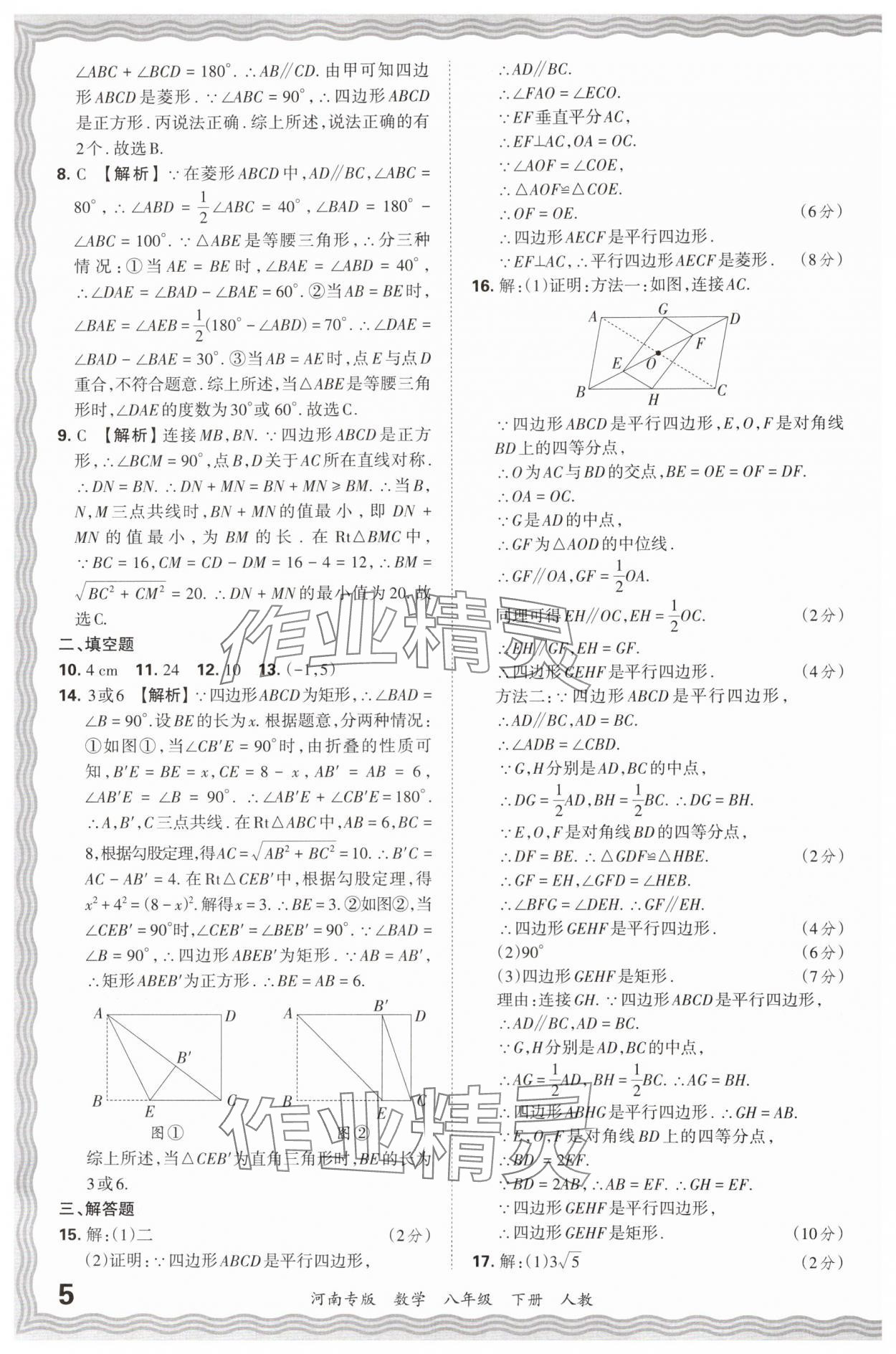 2024年王朝霞各地期末试卷精选八年级数学下册人教版河南专版&nbsp;参考答案第5页
