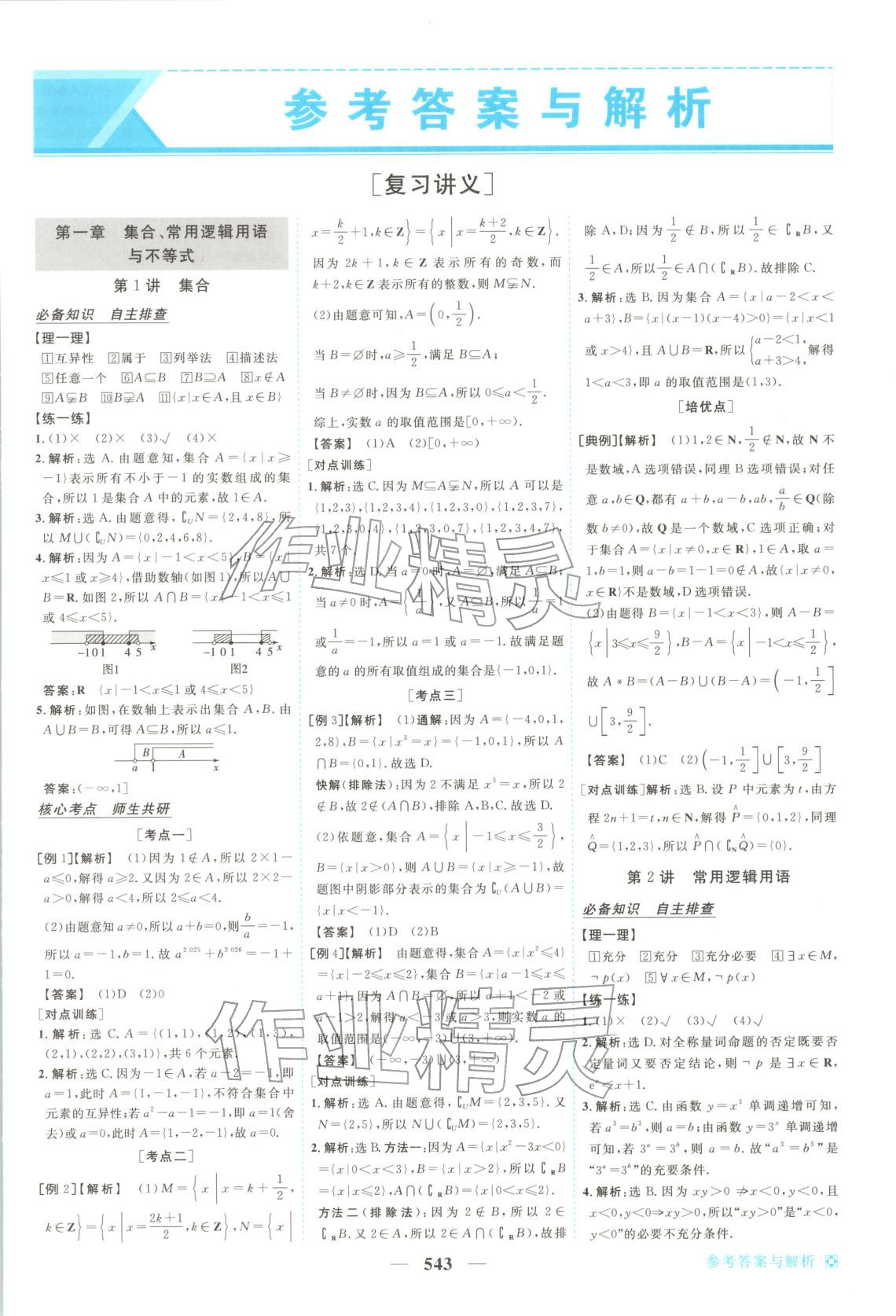 2026年龙江名师高考一轮全程总复习高中数学全一册通用版&nbsp;第1页