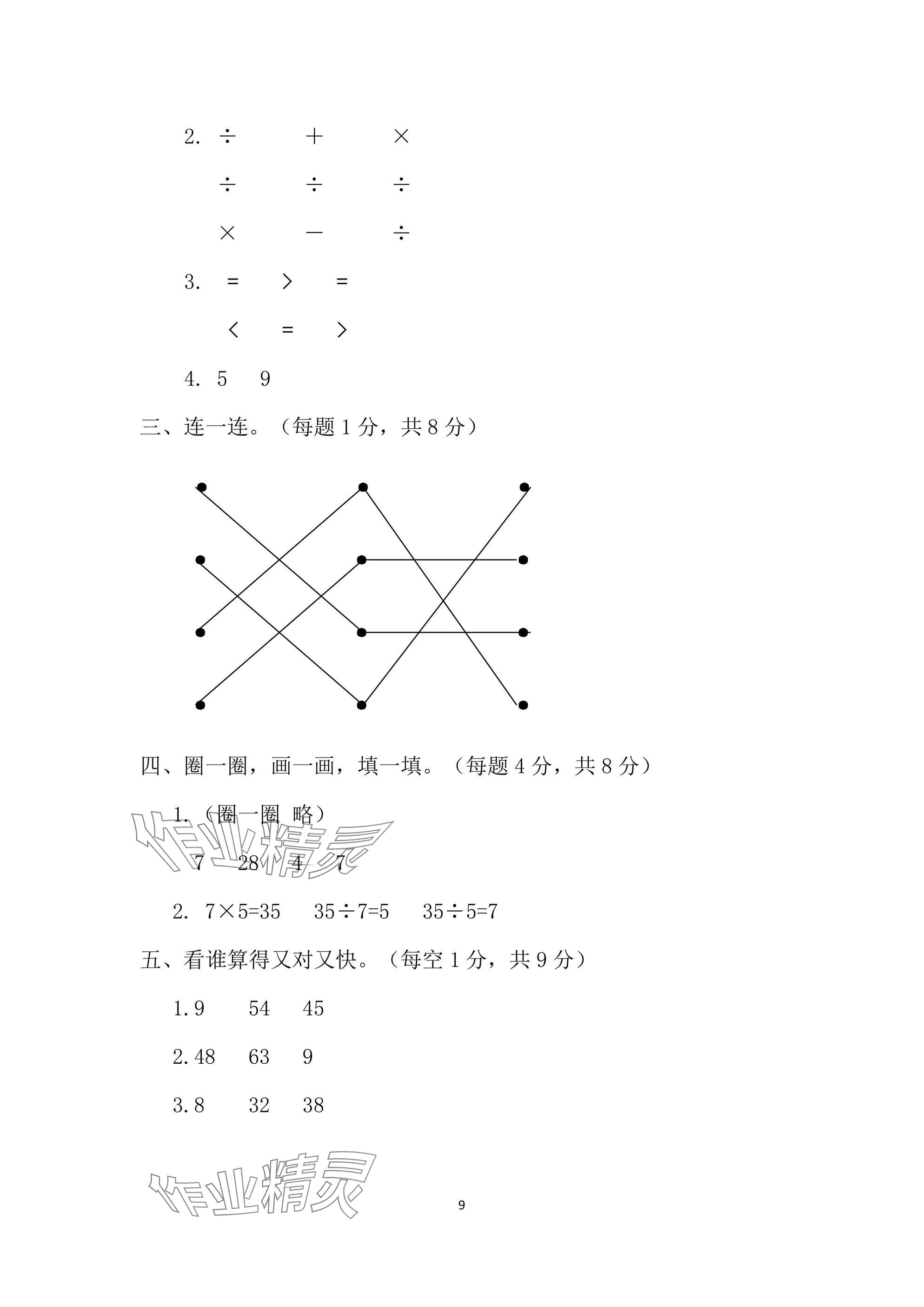 2025年单元自测试卷二年级数学下学期人教版&nbsp;参考答案第9页