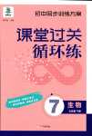 2024年課堂過(guò)關(guān)循環(huán)練七年級(jí)生物下冊(cè)