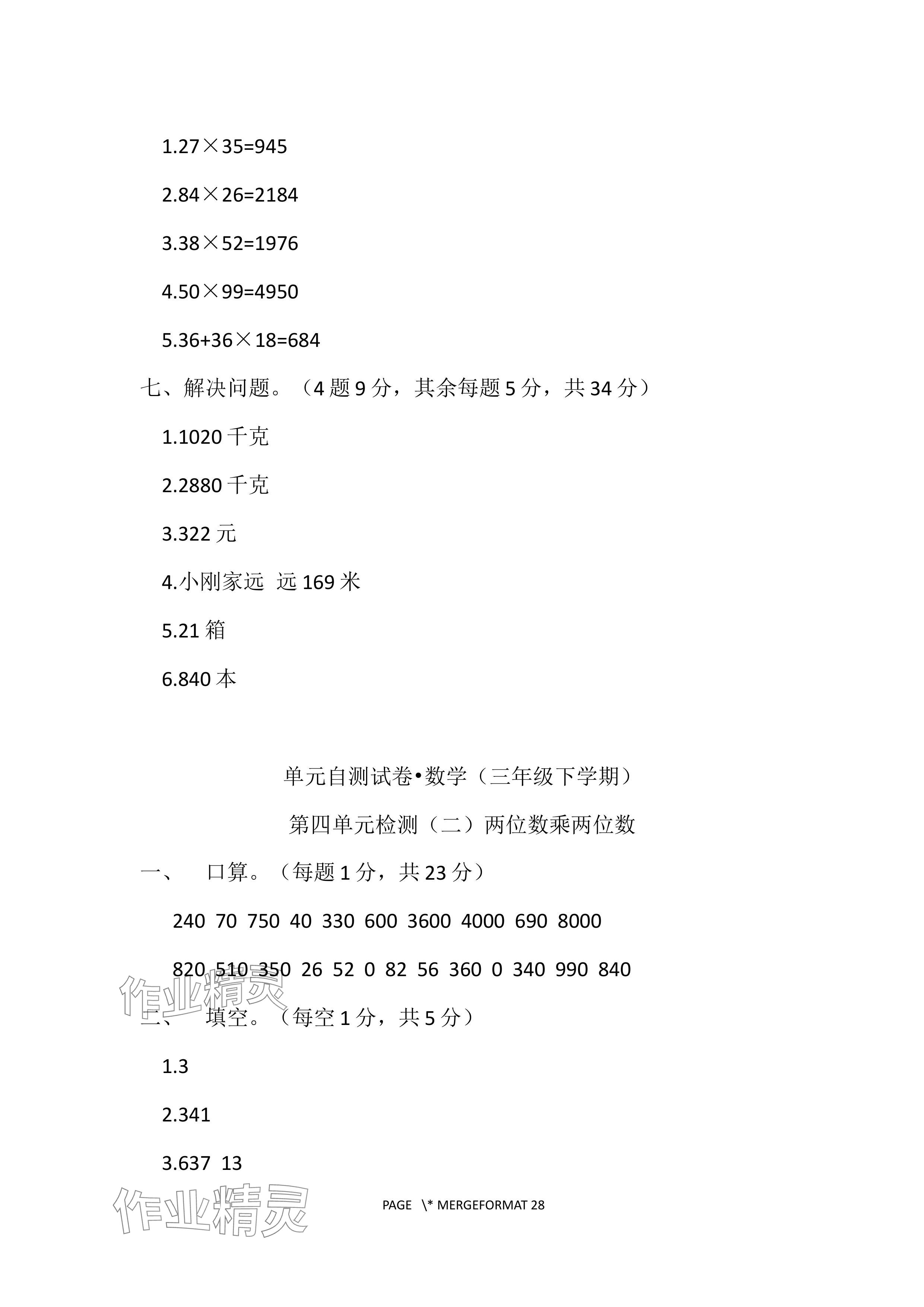 2024年单元自测试卷青岛出版社三年级数学下册人教版&nbsp;参考答案第9页