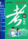 2024年考出好成績(jī)七年級(jí)數(shù)學(xué)下冊(cè)人教版