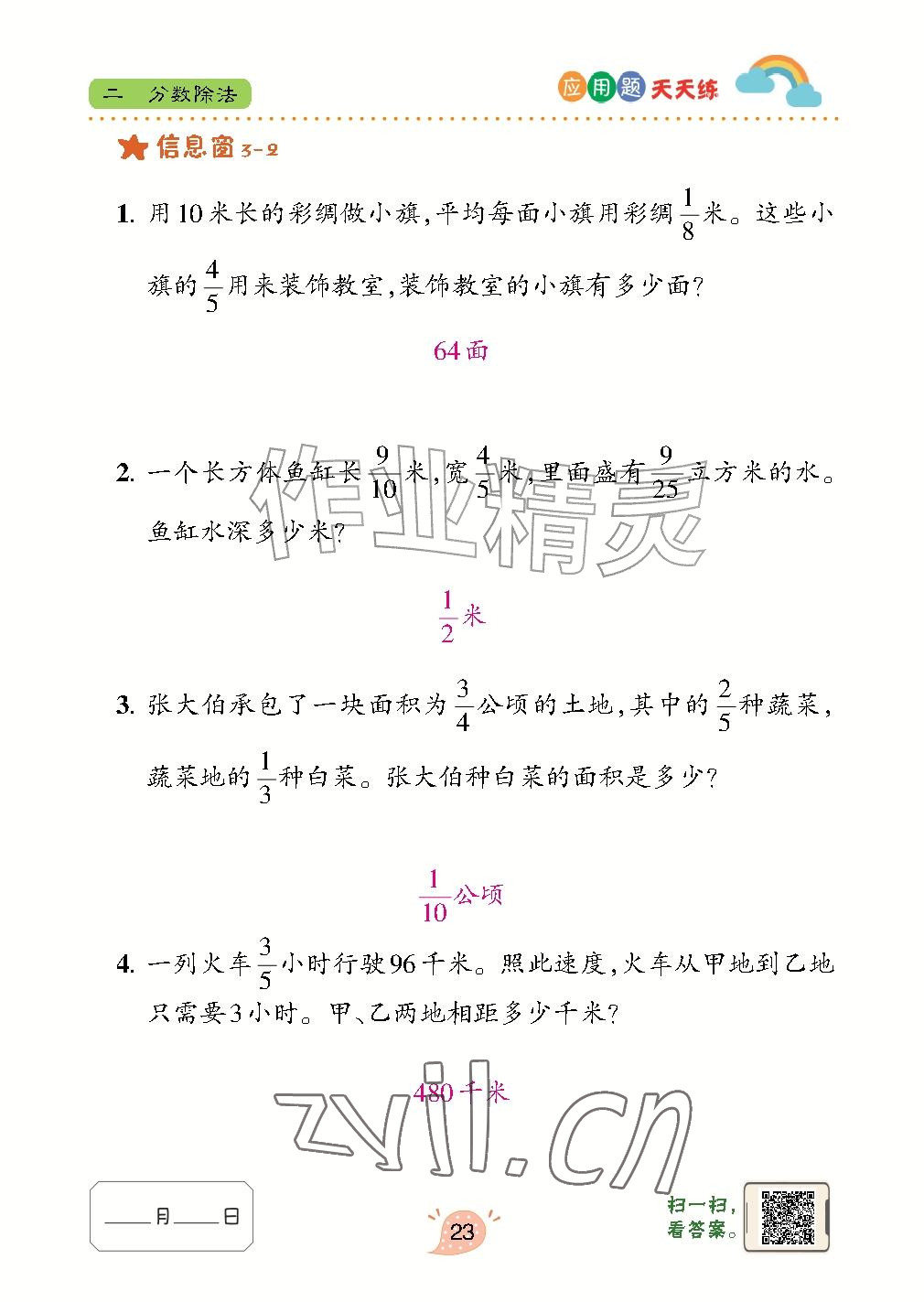 2026年应用题天天练青岛出版社六年级数学上册青岛版&nbsp;参考答案第23页
