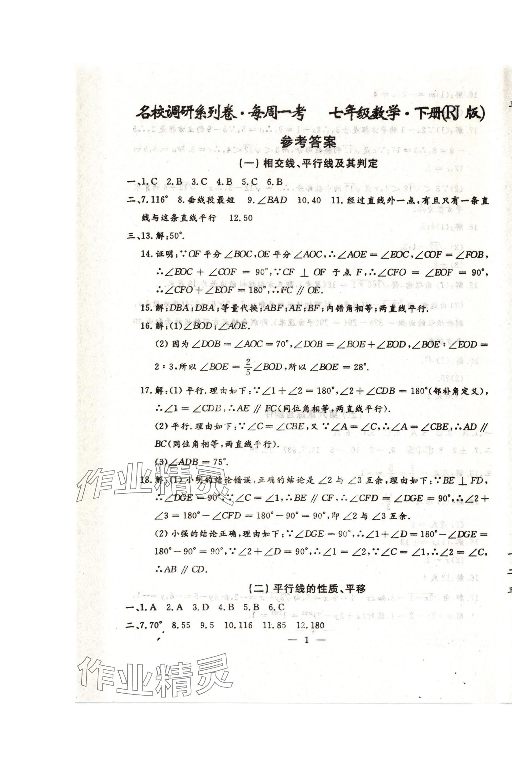 2024年名校调研系列卷每周一考七年级下册人教版&nbsp;第13页