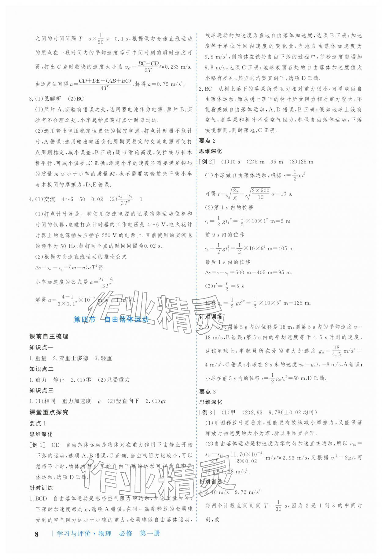 2025年学习与评价广州出版社高中物理必修第一册粤教版&nbsp;参考答案第8页