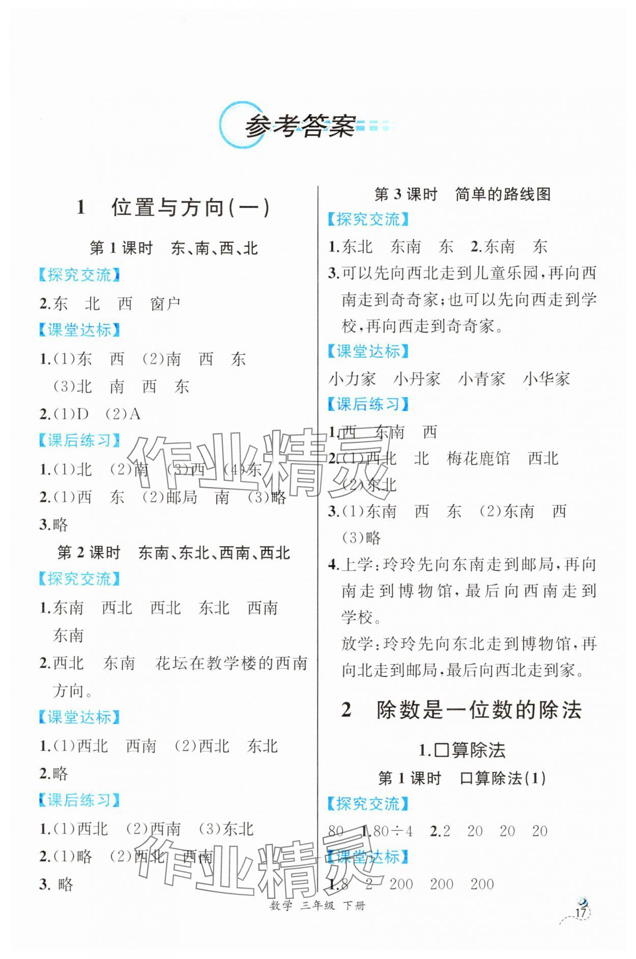 2025年人教金学典同步解析与测评三年级数学下册人教版云南专版&nbsp;第1页
