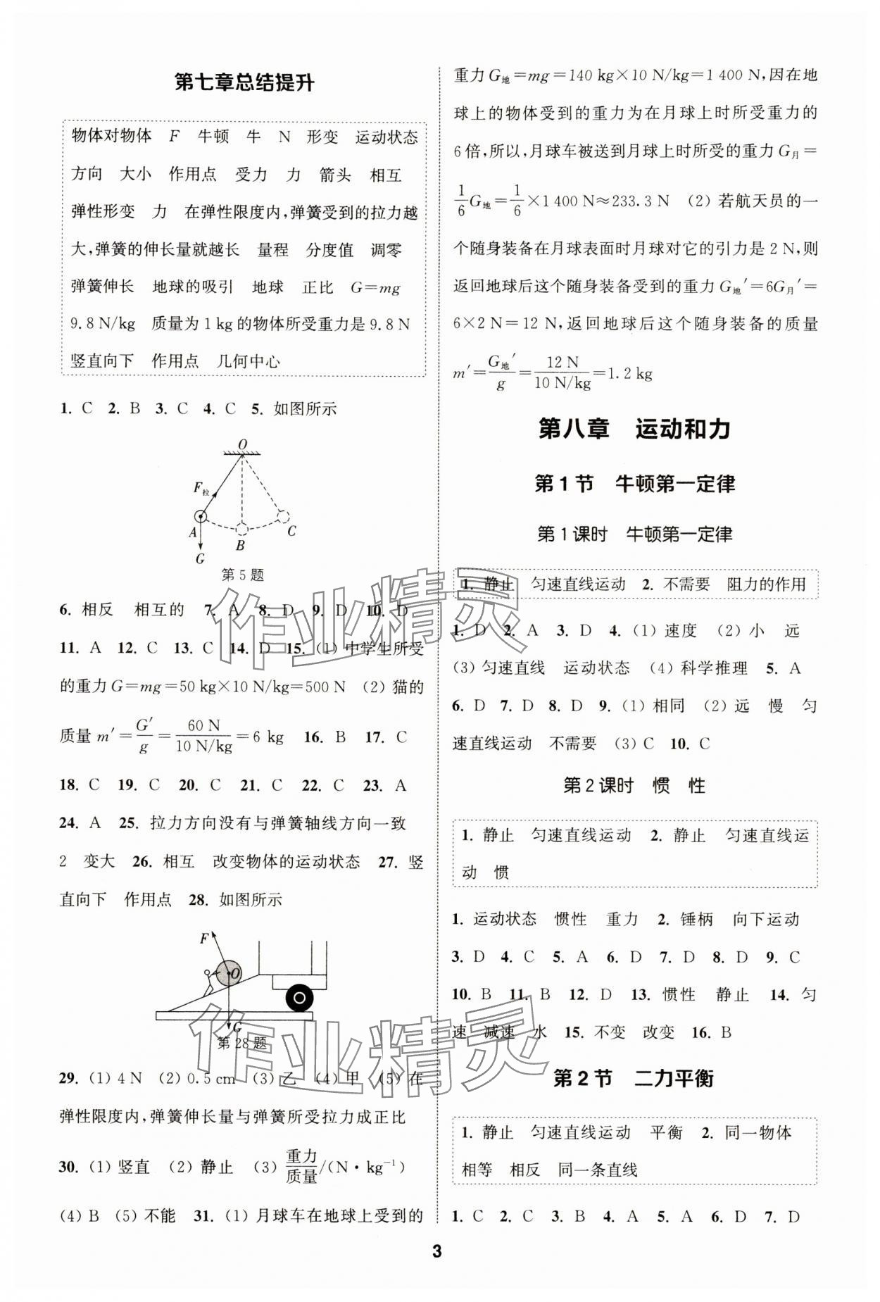 2024年通城学典课时作业本八年级物理下册人教版天津专版&nbsp;第3页