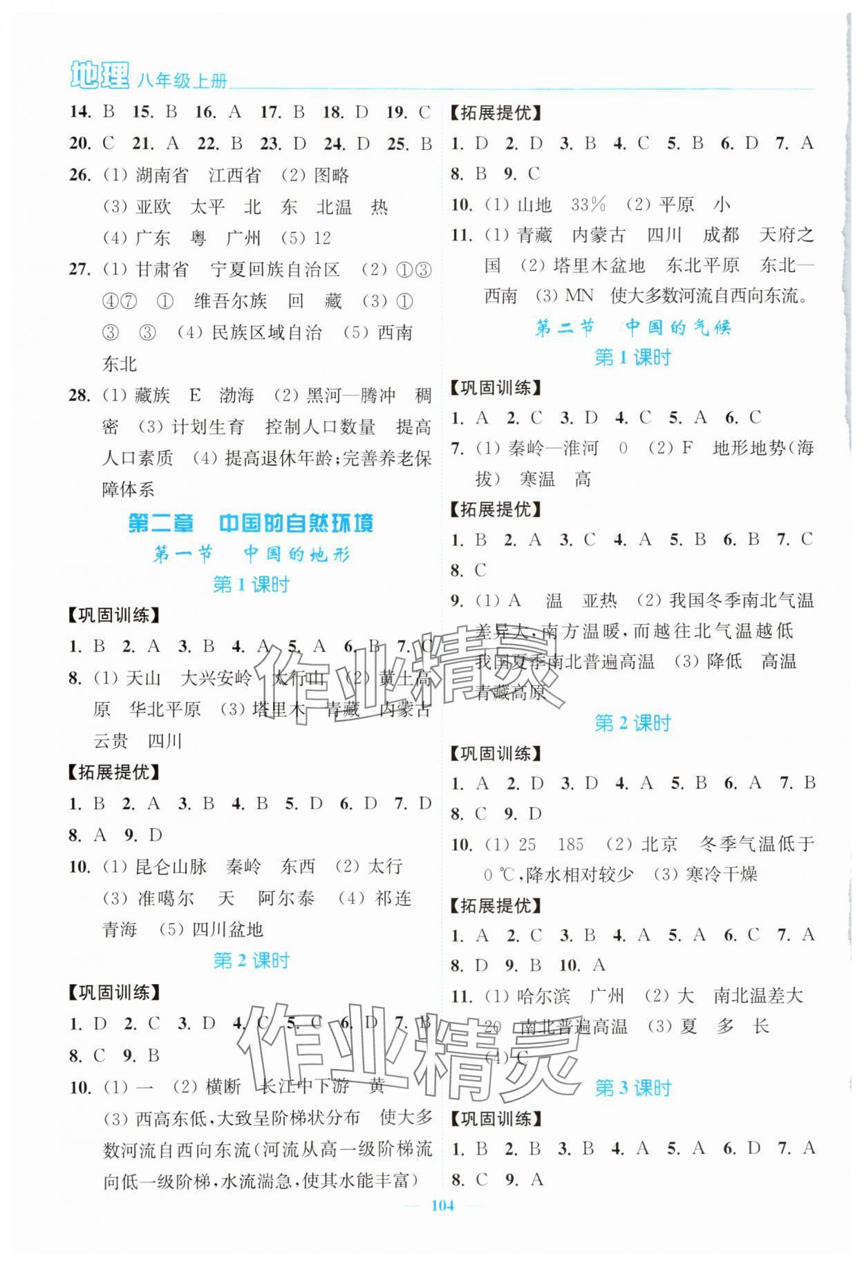 2024年南通小题课时作业本八年级地理上册湘教版&nbsp;第2页