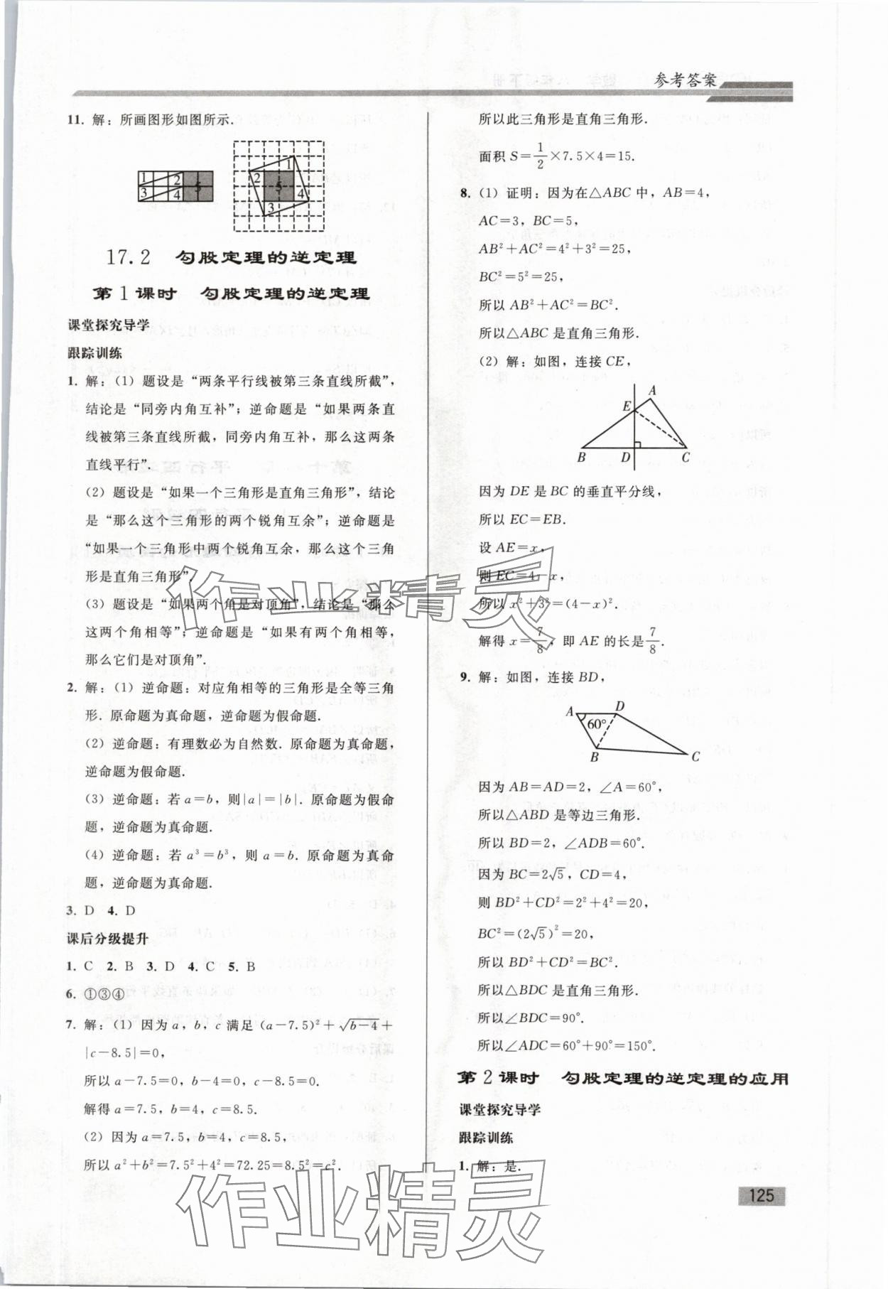 2024年同步练习册人民教育出版社八年级数学下册人教版山东专版&nbsp;第5页